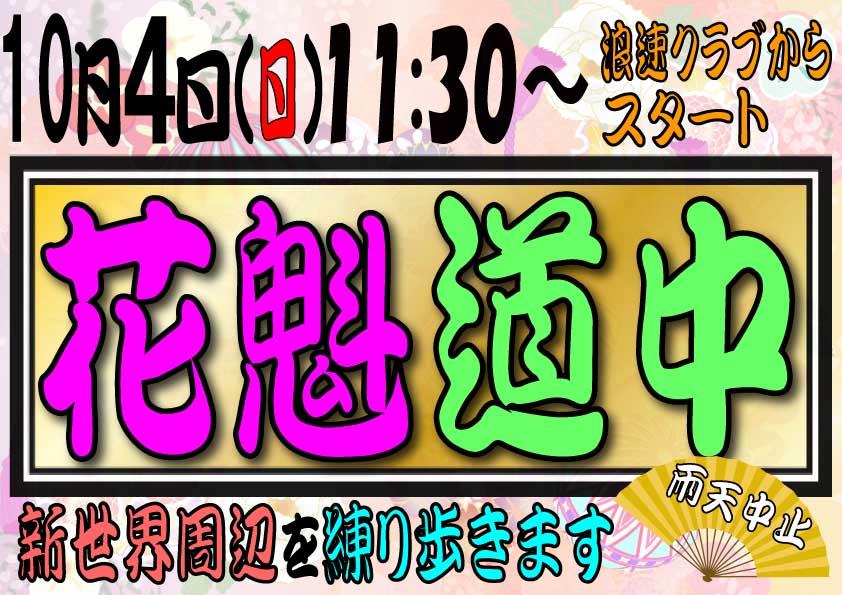 naniwaclub's tweet photo. 【拡散希望】10/4(日)花魁道中のお知らせ
明日4日(日)の11時半から劇団暁さんによる花魁道中を開催します！
浪速クラブを出発して新世界の街を花魁が練り歩きます！その後12時からの花魁ショーは無料でご覧いただけます！
⚠️急な天候の変化があれば中止になりますのでご了承ください https://t.co/4deOs2ieex