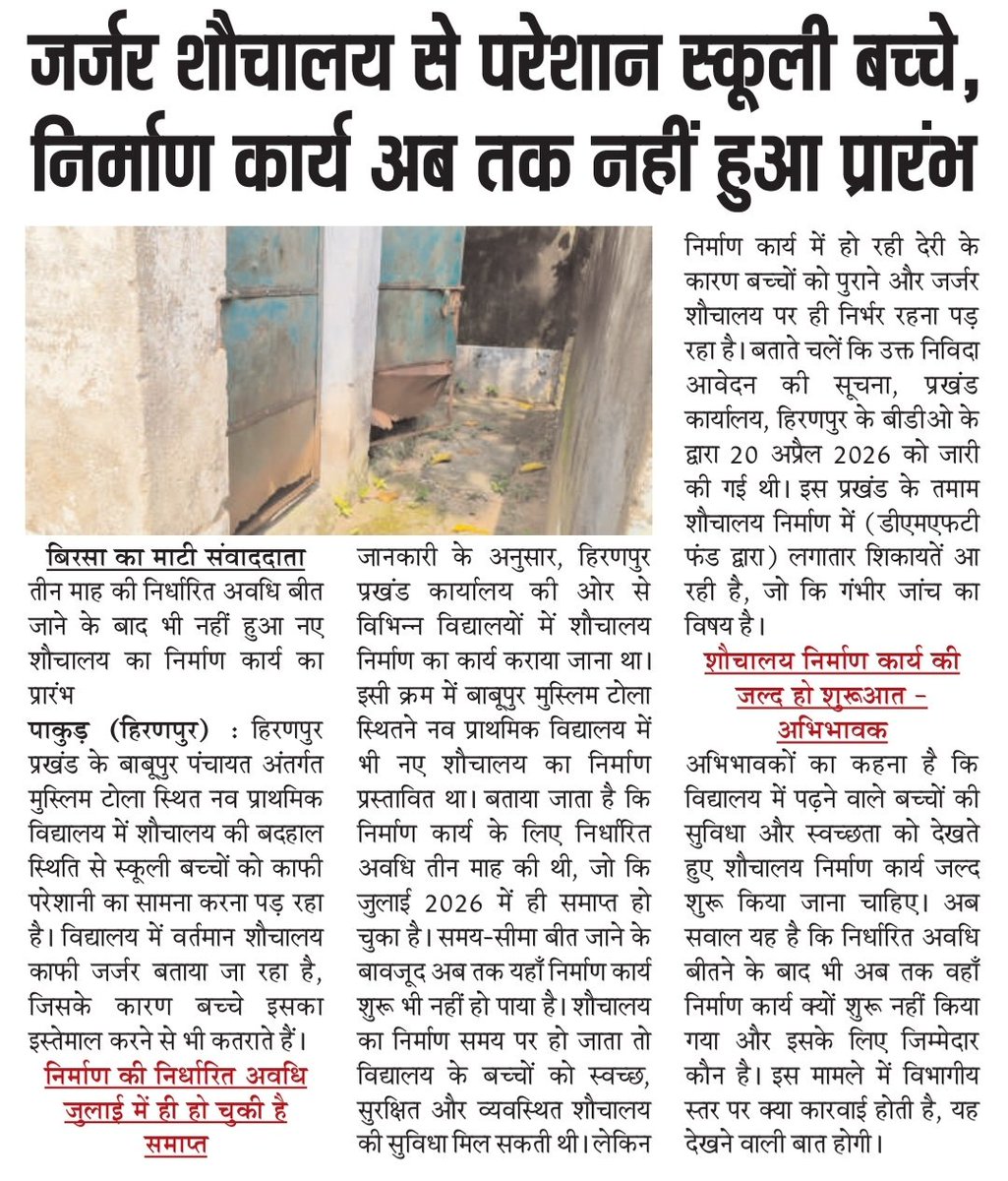 MousamMandal9's tweet photo. जर्जर शौचालय से परेशान स्कूली बच्चे! 🧒🎒

पाकुड़ (हिरणपुर) के बाबूपुर मुस्लिम टोला स्थित नव प्राथमिक विद्यालय में शौचालय की स्थिति बेहद खराब है। 3 महीने की निर्धारित अवधि (जो जुलाई 2026 में ही समाप्त हो चुकी है) बीत जाने के बाद भी नए शौचालय का निर्माण कार्य अब तक शुरू नहीं हुआ है।

बच्चे जर्जर शौचालय का उपयोग करने को मजबूर हैं या डर के मारे इस्तेमाल ही नहीं कर रहे हैं। DMFT फंड से होने वाले इन निर्माण कार्यों में देरी और शिकायतों की गंभीर जांच होनी चाहिए।

@dcpakur से अनुरोध है कि बच्चों के स्वास्थ्य और स्वच्छता को ध्यान में रखते हुए इस कार्य को जल्द से जल्द शुरू कराया जाए।

@DipikaPS
@JharkhandCMO @HemantSorenJMM