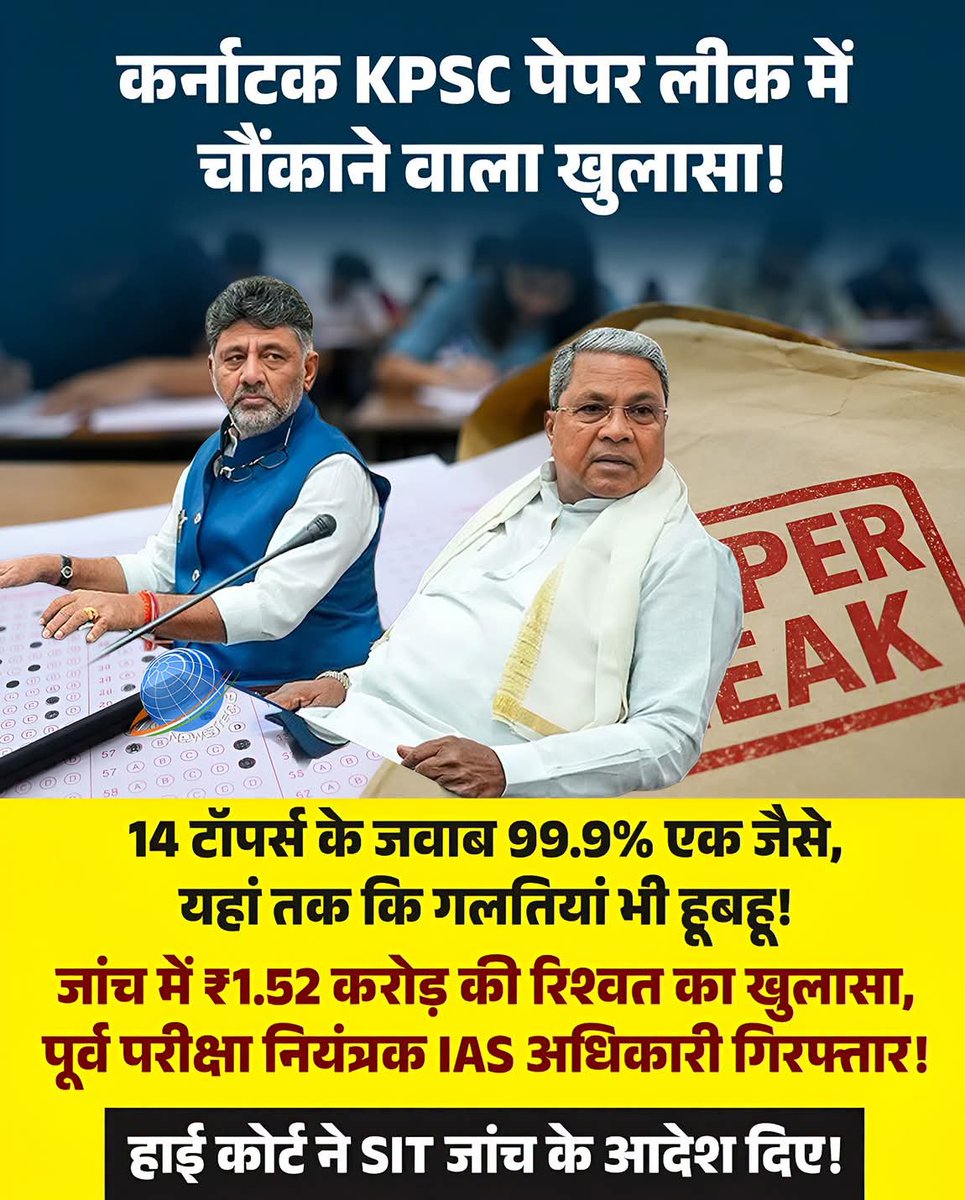 DharmenSinha's tweet photo. कर्नाटक KPSC परीक्षा में टॉपर्स के जवाब ही नहीं गलतियां भी एक जैसी! 14 टॉपर्स की उत्तर पुस्तिकाओं में 99.9% समानता।
कर्नाटक की पशु चिकित्सक भर्ती परीक्षा का यह मामला अब सिर्फ पेपर लीक का नहीं, बल्कि कांग्रेसी संस्कृति और उसके समर्थकों के चरित्र का सत्यापन है। https://t.co/Su409r64Vz