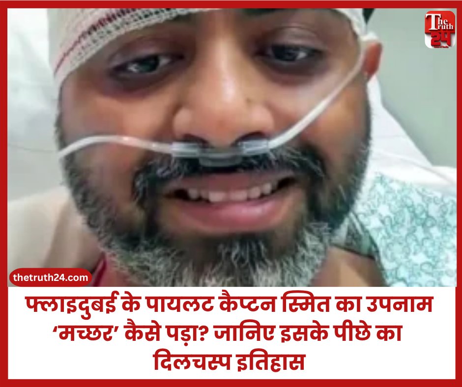 08thetruth24's tweet photo. फ्लाइदुबई के साहसी पायलट कैप्टन स्मित ‘मच्छर’ की बहादुरी के साथ-साथ उनके उपनाम की भी खूब चर्चा है. जानिए गुजरात की नामकरण परंपरा और ‘मच्छर’ सरनेम का पूरा इतिहास.
पूरी खबर : https://t.co/yvOA0G5Hso

#CaptainSmitMachar #Flydubai #GujaratHistory #MacharSurname #GujaratCulture #AviationNews