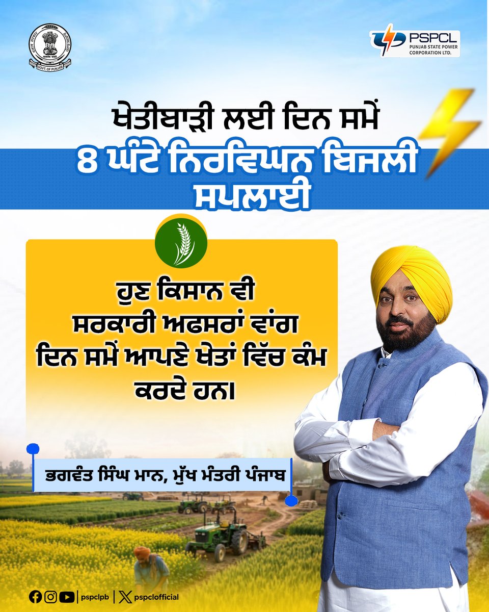 pspclofficial's tweet photo. ਮੁੱਖ ਮੰਤਰੀ ਭਗਵੰਤ ਸਿੰਘ ਮਾਨ ਦੇ ਦਿਸ਼ਾ ਨਿਰਦੇਸ਼ਾਂ ਅਨੁਸਾਰ ਬਿਜਲੀ ਵਿਭਾਗ ਵੱਲੋਂ ਸੂਬੇ ਭਰ ਦੇ ਕਿਸਾਨਾਂ ਨੂੰ ਖੇਤੀ ਲਈ ਦਿਨ ਸਮੇਂ 8 ਘੰਟੇ ਨਿਰਵਿਘਨ ਬਿਜਲੀ ਸਪਲਾਈ ਦਿੱਤੀ ਜਾ ਰਹੀ ਹੈ ਅਤੇ ਹੁਣ ਕਿਸਾਨ ਵੀ ਸਰਕਾਰੀ ਅਫ਼ਸਰਾਂ ਵਾਂਗ ਦਿਨ ਸਮੇਂ ਆਪਣੇ ਖੇਤਾਂ ਵਿੱਚ ਕੰਮ ਕਰਦੇ ਹਨ।
#PSPCL #ਪੀਐੱਸਪੀਸੀਐੱਲ
#RoshanPunjab
#UninterruptedPower