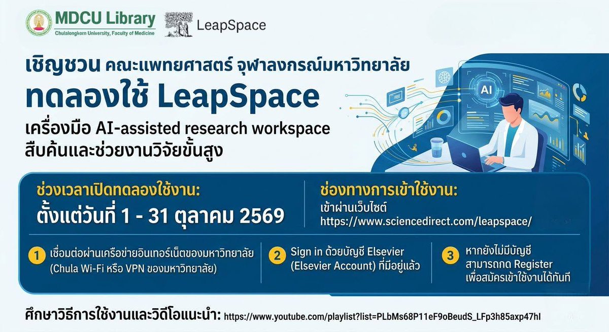 cumedlib's tweet photo. ขอเชิญทดลองใช้ LeapSpace  เครื่องมือ AI -assisted research workspace สืบค้นและช่วยงานวิจัยขั้นสูงจาก Elsevier
ตั้งแต่วันที่ 1 - 31 ตุลาคม 2569
เข้าผ่านเว็บไซต์ https://t.co/iKbP8sU16c https://t.co/Z4a6BnOKQm