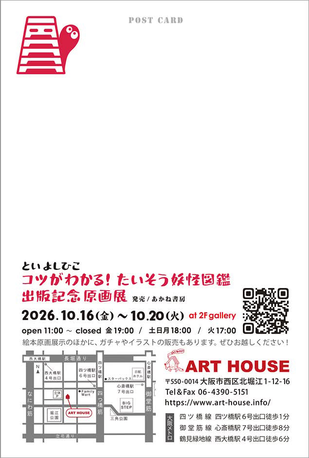 tsukikazetosha's tweet photo. ⭕️といよしひこさん
出版記念原画展 『コツがわかる！たいそう妖怪図鑑』（あかね書房刊） 
2F Gallery 2026.10/16(金)～10/20(火)　11:00～18:00 
初日19:00まで 最終日17:00まで
https://t.co/xUuKggHf2f https://t.co/vpo18RGmxi
