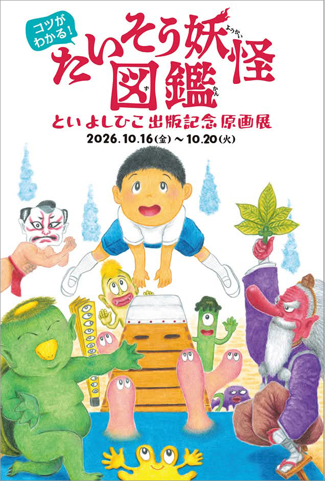 tsukikazetosha's tweet photo. ⭕️といよしひこさん
出版記念原画展 『コツがわかる！たいそう妖怪図鑑』（あかね書房刊） 
2F Gallery 2026.10/16(金)～10/20(火)　11:00～18:00 
初日19:00まで 最終日17:00まで
https://t.co/xUuKggHf2f https://t.co/vpo18RGmxi