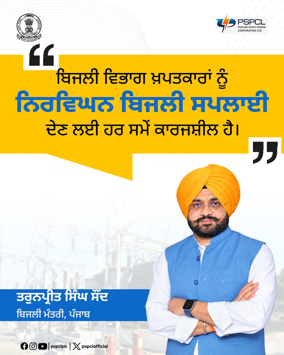 pspclofficial's tweet photo. ਨਿਰਵਿਘਨ ਬਿਜਲੀ ਸਪਲਾਈ ਲਈ ਬਿਜਲੀ ਵਿਭਾਗ ਵੱਲੋਂ ਲਗਾਤਾਰ ਕੀਤੇ ਜਾ ਰਹੇ ਹਨ ਲੋੜੀਂਦੇ ਪ੍ਰਬੰਧ। ਬਿਜਲੀ ਖ਼ਪਤਕਾਰਾਂ ਨੂੰ ਭਰੋਸੇਯੋਗ ਬਿਜਲੀ ਸੇਵਾਵਾਂ ਮੁਹੱਈਆ ਕਰਵਾਉਣ ’ਤੇ ਵਿਸ਼ੇਸ਼ ਧਿਆਨ।
#PSPCL #ਪੀਐੱਸਪੀਸੀਐੱਲ
#RoshanPunjab
#UninterruptedPower https://t.co/6FSWBDvkgW