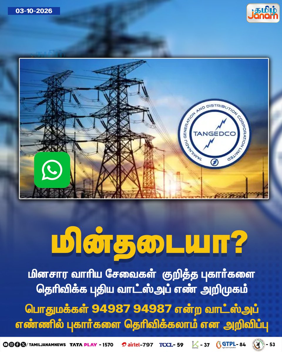 TamilJanamNews's tweet photo. மின்தடையா?...
#TANGEDCO #ElectricityBoard #PowerCut #PowerSupply #ElectricityComplaint #WhatsAppService #WhatsAppNumber #ElectricityServices #PowerOutage #Newsupdate #TamilJanam https://t.co/ItlZnJ4MwG