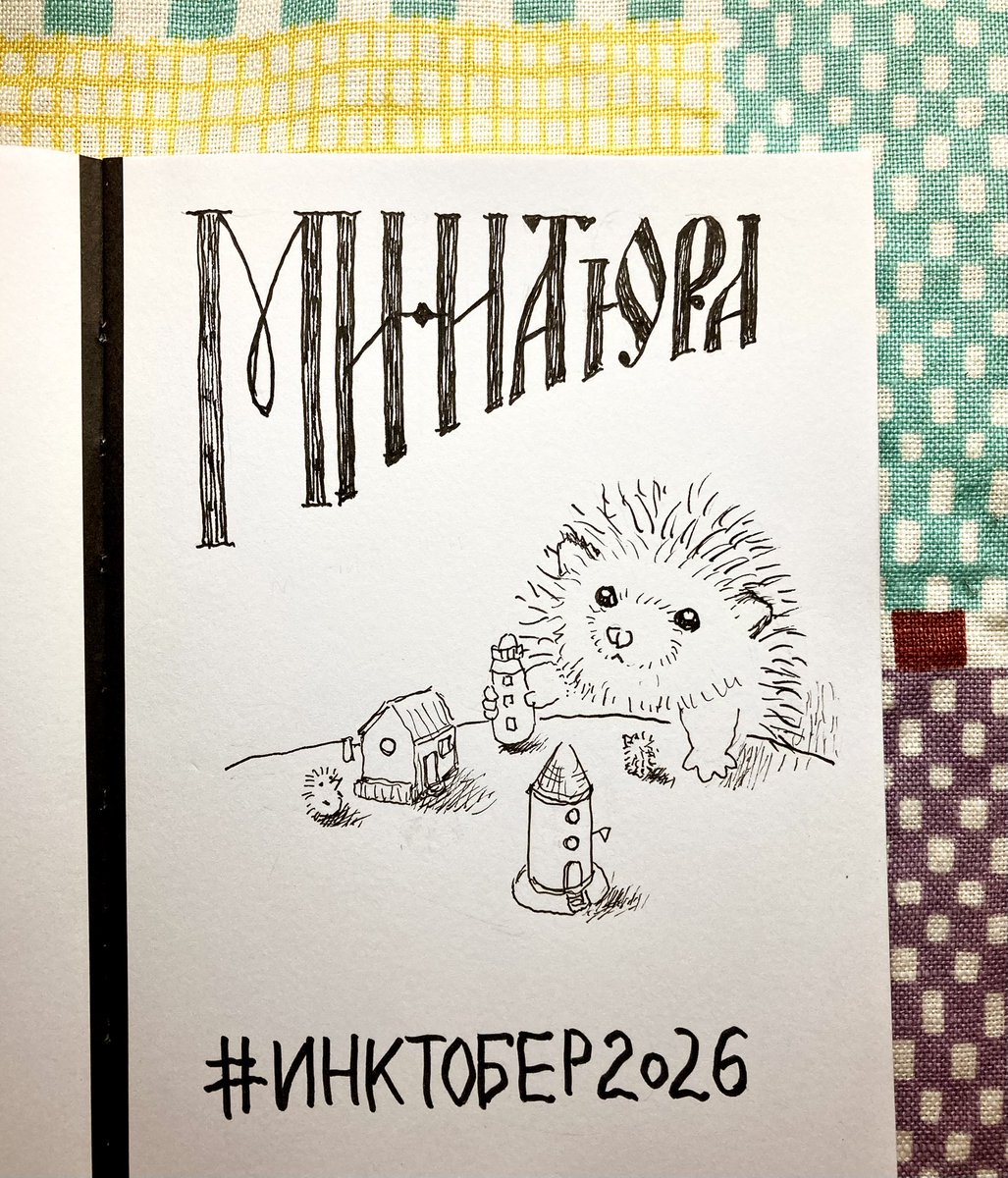 rushika7777's tweet photo. 3日め　小さなおうちのミニチュア欲しいので描きました。#inktober  #инктобер
#ロシア語カリグラフィー　
#レタリング https://t.co/arc84QPnh6
