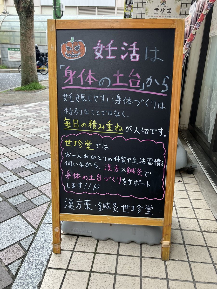 sechindo's tweet photo. 🎃🍁 10月のブラックボードを更新しました！

朝晩の寒暖差が大きくなるこの季節、風邪予防には身体を冷やさないことや、適度な湿度を保つことが大切です🍂

セルフケアで治りにくい風邪には体質に合わせた漢方のご案内もできますので、お気軽にご相談ください
#市川　#鍼灸 #漢方薬 https://t.co/Xo6kiSm59u