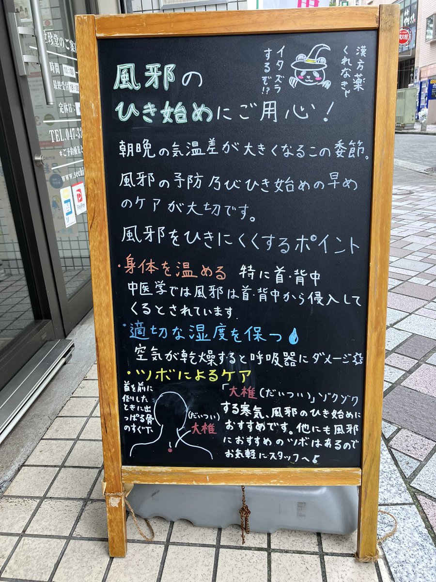 sechindo's tweet photo. 🎃🍁 10月のブラックボードを更新しました！

朝晩の寒暖差が大きくなるこの季節、風邪予防には身体を冷やさないことや、適度な湿度を保つことが大切です🍂

セルフケアで治りにくい風邪には体質に合わせた漢方のご案内もできますので、お気軽にご相談ください
#市川　#鍼灸 #漢方薬 https://t.co/Xo6kiSm59u