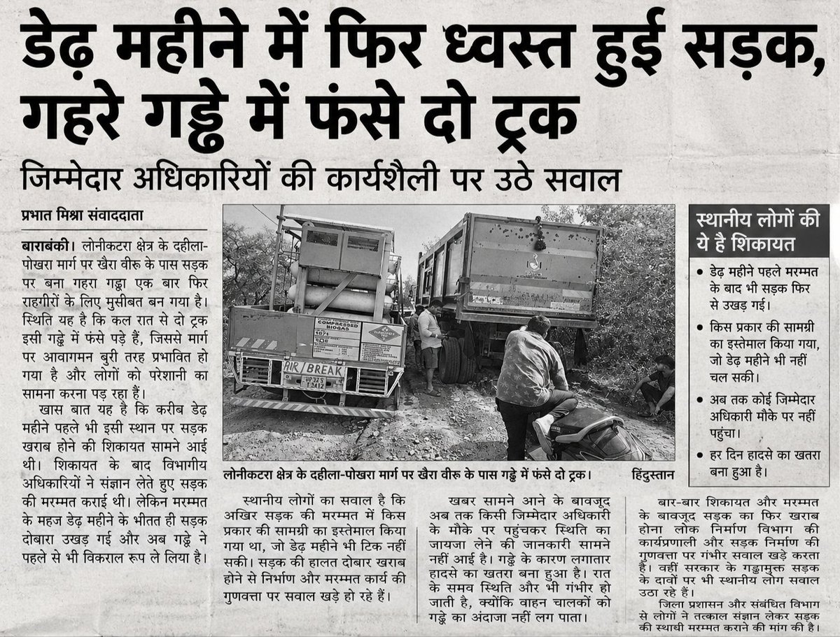 Prabhat24939413's tweet photo. डेढ़ महीने में फिर ध्वस्त हुई सड़क, गड्ढे में फंसे दो ट्रक
ठेकेदार की कार्यशैली और जिम्मेदारों की लापरवाही पर उठे गंभीर सवाल@DmBarababki https://t.co/riIZ6LDu4Q