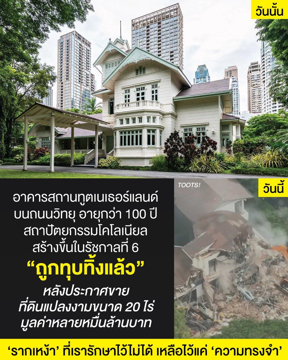 tootsyreview's tweet photo. ถอดบทเรียน “สถานทูตเนเธอร์แลนด์ ถนนวิทยุ” : จากหมุดหมายประวัติศาสตร์ 100 ปี สู่โจทย์ท้าทายการพัฒนาเมืองยุคใหม่ ที่ไม่ควรทอดทิ้งรากเหง้า

กรณีการประกาศขายที่ดินฟรีโฮลด์ (Freehold) ผืนใหญ่ขนาดประมาณ 20 ไร่ บนถนนวิทยุของสถานเอกอัครราชทูตเนเธอร์แลนด์ เพื่อย้ายไปสู่โครงการมิกซ์ยูส Dusit Central Park ในปี พ.ศ. 2569 ได้สร้างความฮือฮาในวงการอสังหาริมทรัพย์ด้วยมูลค่าที่ดินประเมินสูงถึง 25,000 – 30,000 ล้านบาท (เฉลี่ยตารางวาละ 3–4 ล้านบาท) แต่ในขณะเดียวกันก็นำมาซึ่งข้อกังวลของสังคมเรื่องการสูญหายของ “หมุดหมายทางประวัติศาสตร์และสถาปัตยกรรม” ของกรุงเทพมหานคร

1. การถอดบทเรียนเชิงมูลค่าทางประวัติศาสตร์และสถาปัตยกรรม (Historical & Architectural Value)

พื้นที่แห่งนี้ไม่ใช่เพียงที่ดินใจกลางเมือง แต่คือ "จดหมายเหตุที่มีชีวิต" ซึ่งสะท้อนการเปลี่ยนผ่านของสังคมไทยในหลายมิติ

- วิวัฒนาการภูมิทัศน์เมือง (Urban Evolution): จุดเริ่มต้นตั้งแต่ปี ค.ศ. 1911 (รัชกาลที่ 6) พื้นที่บริเวณนี้ยังเป็นทุ่งนารอบนอกกรุงเทพฯ จนกระทั่งการขยายตัวของเมืองทำให้นาข้าวเปลี่ยนผ่านสู่คฤหาสน์ของชนชั้นนำ และกลายเป็นย่านศูนย์กลางเศรษฐกิจ (CBD) ที่มีราคาสูงที่สุดแห่งหนึ่งในปัจจุบัน

- คุณค่าทางสถาปัตยกรรม: ตัวอาคารคฤหาสน์เดิมเป็นสถาปัตยกรรมสไตล์โคโลเนียล (Colonial Style) สูง 2 ชั้น พร้อมหอคอย 3 ชั้น มีหลังคาซ้อนชั้น งานไม้แกะสลักอันวิจิตร และเป็นสถาปัตยกรรมที่ได้รับ รางวัลอาคารอนุรักษ์ดีเด่น จากสมาคมสถาปนิกสยามในพระบรมราชูปถัมภ์ (ASA) เมื่อปี ค.ศ. 1987

ประวัติศาสตร์การเมืองและการทหาร:
- เคยเป็นบ้านพักของ นพ.อัลฟองส์ ปัวส์ (Dr. Alphonse Poix) แพทย์หลวงชาวฝรั่งเศสในรัชกาลที่ 5 (ต่อมาคือ พระยาอัศวินอำนวยเวท)

- ตกเป็นของ พระเจ้าบรมวงศ์เธอ กรมหลวงสรรพสาตรศุภกิจ (พระราชโอรสใน ร.5 และบิดาแห่งภาพยนตร์ไทย)

- เป็นที่ประทับของ พระวรวงศ์เธอ พระองค์เจ้าบวรเดช (อดีตรัฐมนตรีว่าการกระทรวงกลาโหมและผู้นำเหตุการณ์กบฏบวรเดช พ.ศ. 2476)

- ถูกใช้เป็นคลับเฮาส์สมาคมนักเรียนเก่าอังกฤษ, สำนักงานกองทัพญี่ปุ่นในสงครามโลกครั้งที่ 2, โบสถ์และศูนย์ฝึกอาชีพของคณะบาทหลวงซาเลเซียน ก่อนจะถูกขายให้รัฐบาลเนเธอร์แลนด์ในปี พ.ศ. 2492 ด้วยมูลค่า 1.85 ล้านบาทในขณะนั้น

2. วิธีคิดเชิงอนุรักษ์: การก้าวข้ามดั้งเดิม สู่ "การอนุรักษ์เชิงพลวัต" (Adaptive Reuse)
การอนุรักษ์ในปัจจุบันไม่ได้หมายถึงการ "แช่แข็ง" (Freeze) อาคารไว้ให้เป็นเพียงพิพิธภัณฑ์ที่ไร้ชีวิต แต่มุ่งเน้น Adaptive Reuse หรือการปรับเปลี่ยนประโยชน์ใช้สอยอาคารเดิมให้เข้ากับบริบทเศรษฐกิจยุคใหม่

- การประเมินคุณค่าแบบองค์รวม: อาคารเก่าแก่ไม่ได้เป็นเพียงต้นทุนหรืออุปสรรคของการพัฒนาอสังหาริมทรัพย์ แต่มันคือ "Cultural Assets" (สินทรัพย์ทางวัฒนธรรม) ที่สามารถสร้าง Storytelling เพิ่มมูลค่าทางการตลาดและสร้างอัตลักษณ์เฉพาะตัว (Uniqueness) ให้กับโครงการอสังหาริมทรัพย์ระดับ Ultra-Luxury ได้

- การอนุรักษ์ร่วมกับการพัฒนา (Adaptive Co-existence): เอกชนสามารถออกแบบโครงการใหม่ (เช่น โครงการมิกซ์ยูส) โดยเก็บอาคารโบราณไว้เป็น Focal Point หรือศูนย์กลางการทำกิจกรรมทางสังคม (Social & Cultural Hub) ของโครงการ ซึ่งเป็นการสร้างมูลค่าเพิ่ม (Value Creation) ที่หาไม่ได้ในตึกสร้างใหม่

3. แนวทางการพัฒนาเมืองที่ไม่ทอดทิ้งรากเหง้า (Heritage-led Urban Regeneration)
เมืองที่เติบโตอย่างไร้รากเหง้าจะกลายเป็นเมืองที่ขาดเสน่ห์และเอกลักษณ์ (Generic City) การพัฒนาพื้นที่มูลค่าแสนล้านจึงต้องรักษาสมดุล 3 ประการ

1 - การใช้มาตรการผังเมืองผันแปร (Transfer of Development Rights - TDR): ภาครัฐควรนำเครื่องมือ TDR มาใช้อย่างจริงจัง โดยอนุญาตให้เจ้าของอาคารอนุรักษ์สามารถโอนสิทธิการก่อสร้าง (FAR) ส่วนที่ไม่สามารถสร้างบนตึกเก่า ไปขายหรือใช้กับพื้นที่แปลงอื่นได้ เพื่อไม่ให้เจ้าของเสียโอกาสทางเศรษฐกิจ

2 - การสนับสนุนภาษีและสิทธิประโยชน์: ลดหย่อนภาษีที่ดินและสิ่งปลูกสร้าง หรือภาษีมรดก ให้แก่เจ้าของอาคารที่ดูแลรักษาอาคารประวัติศาสตร์ไว้

3 - กรอบกติกา Public-Private-People Partnership (4P): ร่วมมือกันระหว่างภาคเอกชน กทม. กรมศิลปากร และชุมชน เพื่อกำหนด Master Plan ของย่านถนนวิทยุ ให้เป็นย่านประวัติศาสตร์และการทูต (Diplomatic & Heritage District)

4. บทเรียนจาก Case Studies ในต่างประเทศ: เขารักษาตึกเก่าอย่างไรให้เติบโตไปกับเมือง?
หลายเมืองใหญ่ทั่วโลกเคยผ่านโจทย์ท้าทายเรื่องที่ดินราคาสูงใจกลางเมือง และสามารถอนุรักษ์ตึกเก่าไว้ได้อย่างลงตัว

Case Study 1: Tai Kwun – เกาะฮ่องกง (Hong Kong)
- บริบท: ฮ่องกงเป็นพื้นที่ที่ราคาที่ดินแพงติดอันดับโลก สถานีตำรวจและคุกเก่ากลางย่าน Central มูลค่ามหาศาลเสี่ยงต่อการถูกทุบทำลาย

- วิธีแก้ปัญหา: รัฐบาลฮ่องกงร่วมมือกับ Hong Kong Jockey Club เปลี่ยนพื้นที่โบราณสถานแห่งนี้เป็น Center for Heritage and Arts โดยอนุรักษ์อาคารสถาปัตยกรรมอาณานิคมไว้ และสร้างอาคารใหม่สไตล์โมเดิร์นแทรกตัวอย่างกลมกลืน

- ผลลัพธ์: กลายเป็นพื้นที่สาธารณะ แหล่งท่องเที่ยว ร้านอาหาร ศิลปะ และสร้างรายได้หมุนเวียนอย่างยั่งยืนโดยไม่ต้องทุบตึกเก่า

Case Study 2: The Fullerton Hotel – ประเทศสิงคโปร์ (Singapore)
- บริบท: อาคารไปรษณีย์กลางสไตล์นีโอคลาสสิกริมแม่น้ำสิงคโปร์ ซึ่งตั้งอยู่ในย่านการเงิน CBD

- วิธีแก้ปัญหา: รัฐบาลสิงคโปร์ใช้สิทธิการอนุรักษ์อาคาร และให้สัมปทานเอกชนเข้ามารีโนเวตอาคารเดิมให้กลายเป็นโรงแรมหรูระดับ 5 ดาว โดยยังคงรักษาสถาปัตยกรรมภายนอกและรายละเอียดประวัติศาสตร์ไว้อย่างครบถ้วน

- ผลลัพธ์: สร้างมูลค่าทางเศรษฐกิจสูงมาก เป็นแลนด์มาร์กการท่องเที่ยวอันดับต้นๆ ของสิงคโปร์

Case Study 3: King’s Cross Redistribution – ลอนดอน สหราชอาณาจักร (UK)
- บริบท: ย่านคลังสินค้าเก่าและสถานีรถไฟโบราณเสื่อมโทรมใจกลางเมือง

- วิธีแก้ปัญหา: การฟื้นฟูเมืองโดยให้ตึกเก่าเป็นศูนย์กลาง (Heritage-led Regeneration) นำอาคารโกดังเดิมมาปรับเป็นมหาวิทยาลัยศิลปะ (Central Saint Martins) ร้านค้า และพื้นที่สาธารณะ โดยมีตึกสูงทันสมัยล้อมรอบ

- ผลลัพธ์: ดึงดูดบริษัทเทคโนโลยีระดับโลก เช่น Google ให้มาตั้งสำนักงานใหญ่ สร้างย่านเศรษฐกิจใหม่ที่เปี่ยมไปด้วยเสน่ห์ทางประวัติศาสตร์

5. ประโยชน์เชิงการท่องเที่ยว ประวัติศาสตร์เมือง และเศรษฐกิจสร้างสรรค์
การรักษาอาคารอย่าง “สถานทูตเนเธอร์แลนด์” ให้คงอยู่ มีผลกระทบเชิงบวกในวงกว้างต่อเมือง

- Tourism Value (มูลค่าการท่องเที่ยวเชิงวัฒนธรรม): นักท่องเที่ยวคุณภาพสูงในปัจจุบัน (High-Value Tourists) ไม่ได้มองหาเพียงศูนย์การค้า แต่แสวงหาประสบการณ์เชิงเรื่องราว (Story-driven Experience) อาคารเก่าจะช่วยดึงดูดนักท่องเที่ยวกลุ่มนี้

- City Branding (การสร้างแบรนด์ของเมือง): ย่านถนนวิทยุมีอัตลักษณ์เด่นด้าน "ย่านการทูตและพื้นที่สีเขียว" (Diplomatic & Green Enclave) การรักษาตึกโบราณไว้ช่วยตอกย้ำภาพลักษณ์ความมีอารยธรรมและประวัติศาสตร์อันยาวนานของกรุงเทพฯ

- Sense of Place & Identity: ช่วยให้คนรุ่นหลังเข้าใจถึงรากเหง้า พัฒนาการของเมืองสยาม และการก้าวเข้าสู่ยุคสมัยใหม่ (Modernization) ผ่านสถาปัตยกรรมที่สัมผัสได้จริง

สรุปบทเรียนสำหรับประเทศไทย คืออะไร? กรณีสถานทูตเนเธอร์แลนด์ เป็นสัญญาณเตือนให้สังคมไทยและผู้พัฒนาอสังหาริมทรัพย์มองเห็นว่า "ความเจริญทางการเงินกับความทรงจำทางประวัติศาสตร์ไม่จำเป็นต้องเป็นเส้นขนาน"

คงจะดีมากๆ ถ้าผู้ชนะการประมูลที่ดินแปลงนี้ในอนาคต สามารถเลือกที่จะสร้าง "การพัฒนารูปแบบใหม่" ที่โอบรับอาคารโบราณ 100 ปีให้เป็นอัญมณีเม็ดงามตรงกลางโครงการมิกซ์ยูสระดับโลก ซึ่งไม่เพียงแต่จะไม่ลดทอนมูลค่าโครงการ แต่กลับจะยิ่งเพิ่มมูลค่าอย่างมหาศาลและสร้างความภาคภูมิใจให้กับเมืองหลวงของไทยอย่างยั่งยืน

แต่วันนี้ ทุกอย่างไม่ทันเสียแล้ว เราสูญเสียพื้นที่ทางประวัติศาสตร์อันล้ำค่าของประเทศไปอีกหนึ่งแห่งอย่างน่าเสียดาย พวกเรารักษามันไว้ไม่สำคัญครับ

#ตุ๊ดส์review

แหล่งข้อมูลอ้างอิง (Sources) :

1. มติชนออนไลน์. (19 มีนาคม 2569). เปิดตำนาน จากจุดก่อกบฏ สู่สถานทูตเนเธอร์แลนด์ ถึงวันประกาศขาย หวั่นหมุดปวศ.เลือนหาย

2. ฐานเศรษฐกิจ. (19 มีนาคม 2569). ย้อนตำนานสถานทูตเนเธอร์แลนด์ บ้านพระองค์เจ้าบวรเดช สถาปัตยกรรมโคโลเนียล100ปี สู่ทำเลทองใจกลางเมืองหมื่นล้าน

3. Transfer of Development Rights (TDR): แนวคิดเครื่องมือผังเมืองจากการศึกษาของ American Planning Association (APA) และสำนักการวางผังและพัฒนาเมือง กรุงเทพมหานคร ว่าด้วยการโอนสิทธิการก่อสร้างเพื่อชดเชยแก่เจ้าของอาคารอนุรักษ์

4. Heritage-led Urban Regeneration Study: รายงานวิจัยและกรณีศึกษาจาก Historic England (UK) เรื่องการใช้มรดกทางวัฒนธรรมและสถาปัตยกรรมเก่าเป็นตัวขับเคลื่อนการฟื้นฟูเมืองและสร้างมูลค่าเพิ่มทางเศรษฐกิจอย่างยั่งยืน

5. Tai Kwun Centre for Heritage and Arts (Hong Kong): รายงานโครงการฟื้นฟูพื้นที่สถานีตำรวจและเรือนจำกลางถนนฮอลลีวูด โดยความร่วมมือระหว่างรัฐบาลฮ่องกงและ Hong Kong Jockey Club

6. The Fullerton Heritage Masterplan (Singapore): กรณีศึกษาการอนุรักษ์อาคารไปรษณีย์กลาง (Fullerton Building) โดย Urban Redevelopment Authority (URA) Singapore ภายใต้โครงการอนุรักษ์มรดกเมืองและการส่งเสริมการท่องเที่ยว

7. King’s Cross Central Limited Partnership (UK): รายงานการพัฒนาพื้นที่มิกซ์ยูสและการฟื้นฟูย่านคลังสินค้าเก่า King's Cross ณ กรุงลอนดอน

======

FACEBOOK POST :
https://t.co/TweLJcirko

======

ฝากช่องทางต่างๆของบอย ตุ๊ดส์review :
https://t.co/04tJb8yEkU
https://t.co/C7HFAS08m0
https://t.co/qfcSfldYQF
https://t.co/VTDOnL5BDT
https://t.co/ic0gyGScya
https://t.co/Nj7VfQLF3w
https://t.co/vJ6PcERmRC