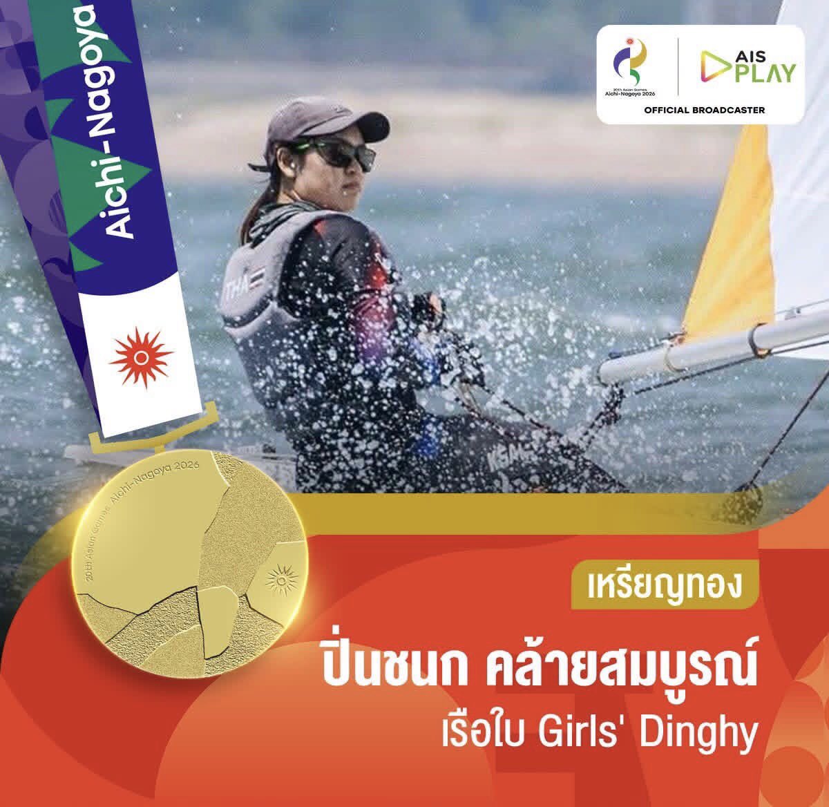 ASIANGAMESs2026's tweet photo. 🥇🇹🇭 เหรียญทองที่16 มาแล้ว ทีมเรือใบไทยทำผลงานดีต่อเนื่อง  เก็บเหรียญทองเพิ่ม ในประเภท Girls' Dinghy (คลาส ILCA4) จากปิ่นชนก คล้ายสมบูรณ์ ขอแสดงความยินดีด้วยครับ #Asiangmaes2026 #เอเชียนเกมส์2026 https://t.co/RtnaGkRk9g