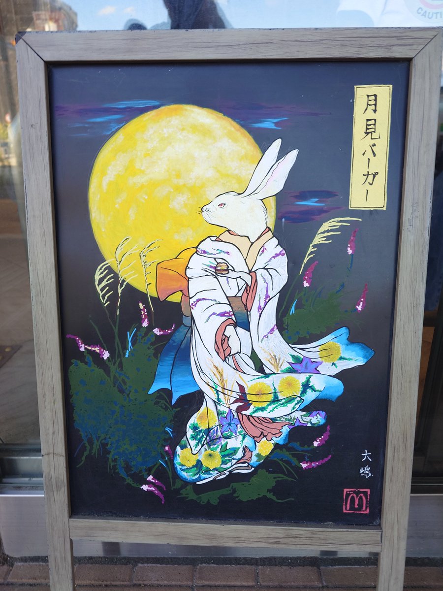 44_moto's tweet photo. 大学最寄り駅のマクドの月見バーガーのこの絵って、公式なんかな? https://t.co/2yLibbQWzT