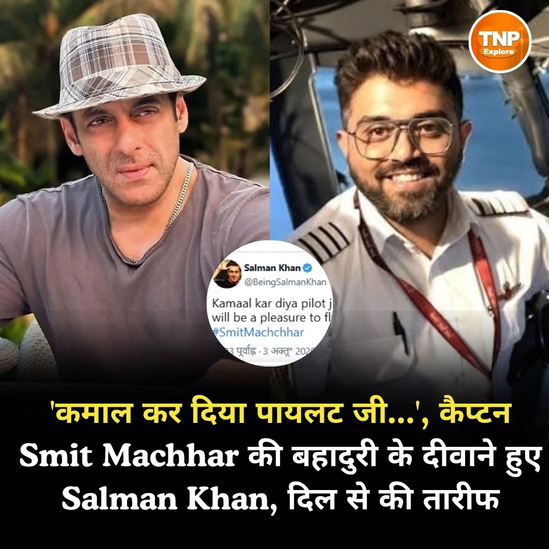 ExploreTnp62617's tweet photo. 'कमाल कर दिया पायलट जी...', कैप्टन Smit Machhar की बहादुरी के दीवाने हुए Salman Khan, दिल से की तारीफ
#SalmanKhan #SmitMachhar #CaptainSmitMachhar #PilotSmitMachhar #SalmanKhanPraise #PilotBravery #FlyDubai #BollywoodNews #ViralNews #PilotHero #CaptainBravery https://t.co/RySXIqGuGD