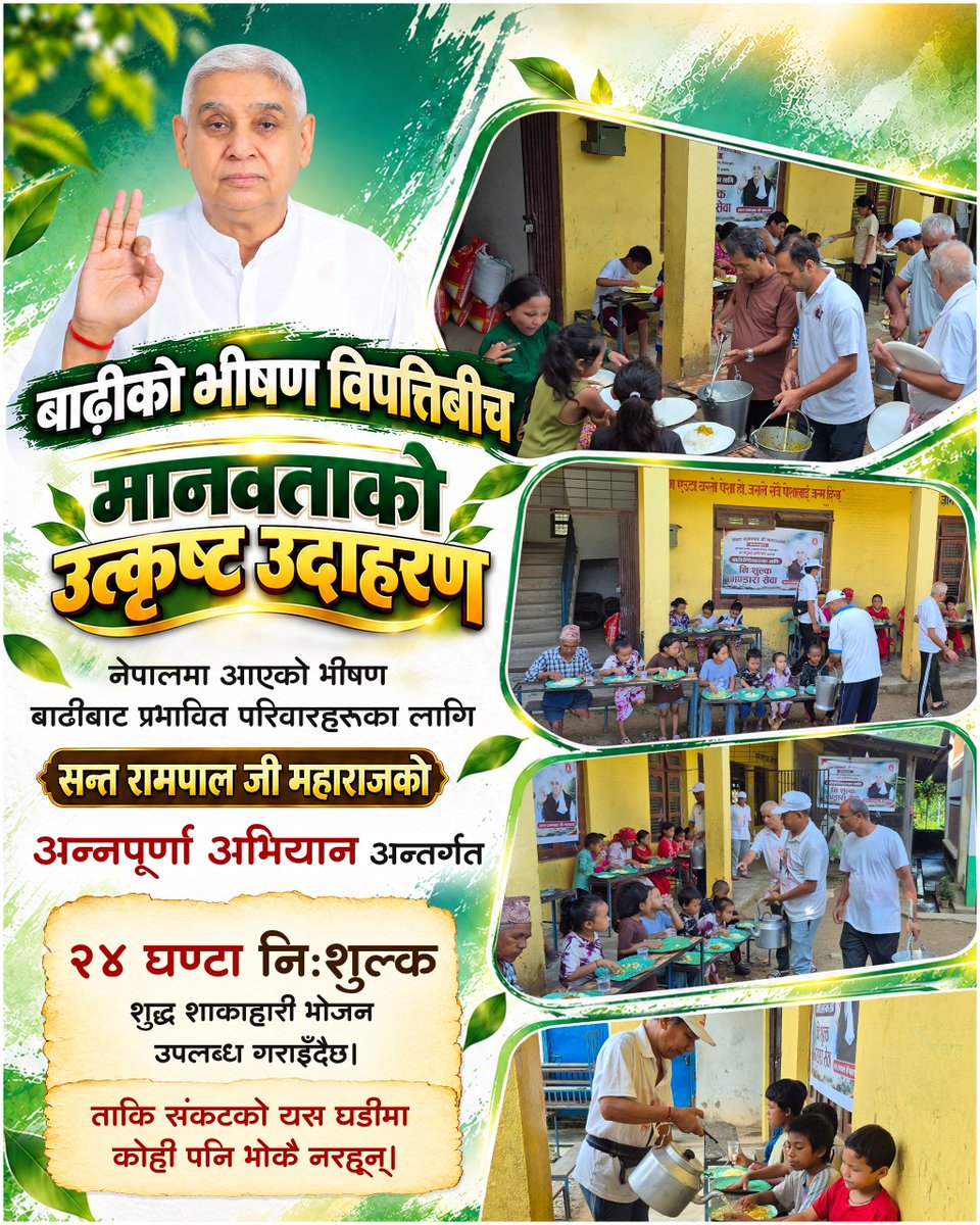 SatlokAshramNPL's tweet photo. बाढीको भीषण विपत्तिबीच मानवताको उत्कृष्ट उदाहरण | २४ घण्टा नि:शुल्क भोजन सेवा | Satlok Ashram Nepal
#SantRampalJiMaharaj #AnnapurnaAbhiyan #NepalFloods #floodrelief #HumanityFirst #FoodForAll https://t.co/JPzbZlpCO1