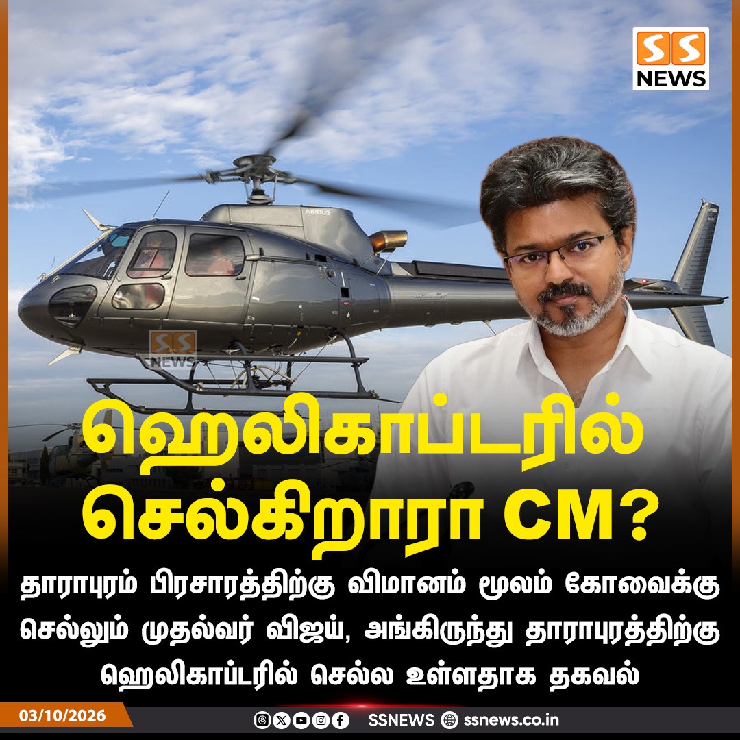 SSNEWSDigital's tweet photo. ஹெலிகாப்டரில் செல்கிறாரா CM?
தாராபுரம் பிரசாரத்திற்கு விமானம் மூலம் கோவைக்கு செல்லும் முதல்வர் விஜய், அங்கிருந்து தாராபுரத்திற்கு ஹெலிகாப்டரில் செல்ல உள்ளதாக தகவல்
#SSNews #CMVijay #TVK #Tarapuram #Helicopter https://t.co/YqvFzmoTk8