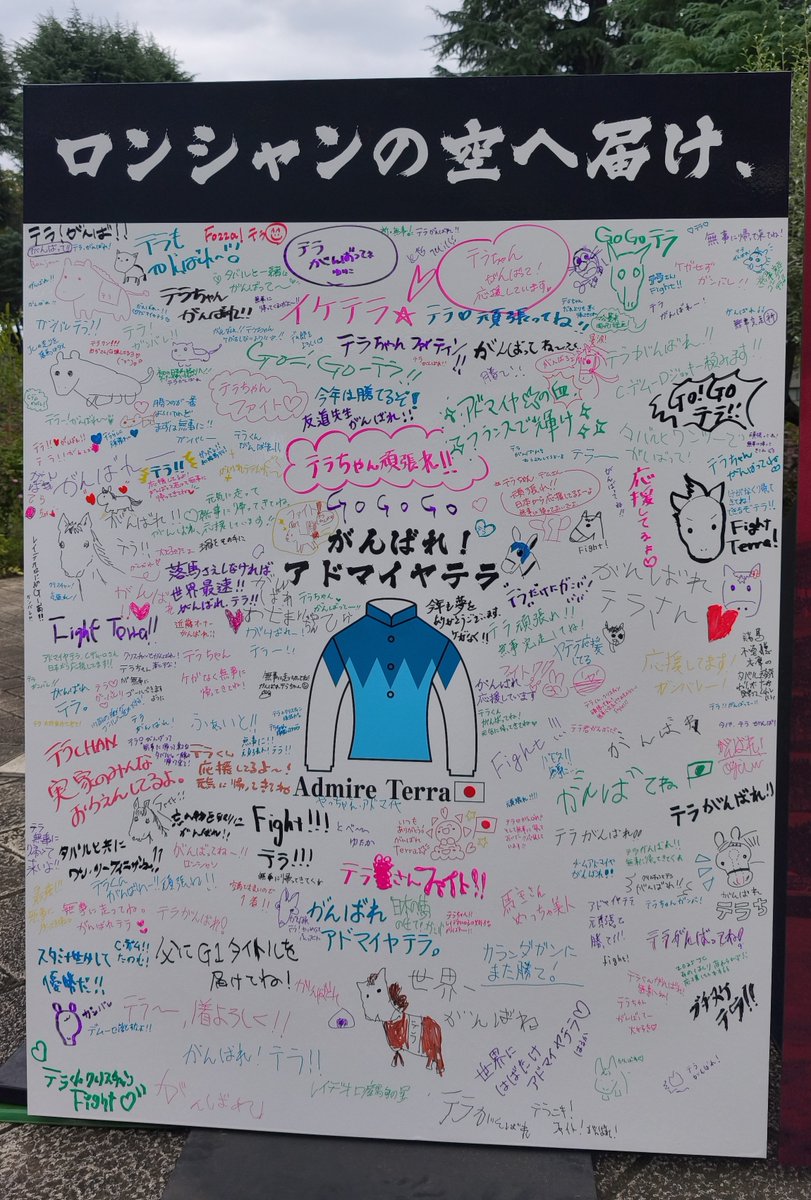 JunKeiba3F's tweet photo. 東京競馬場で凱旋門賞に挑むアドマイヤテラとメイショウタバルへの寄せ書きが集まっていました
個人的に好きなのはカランダガンにまた勝て！
(凱旋門賞にカランダガンはいません) https://t.co/JKjNCRsJSZ