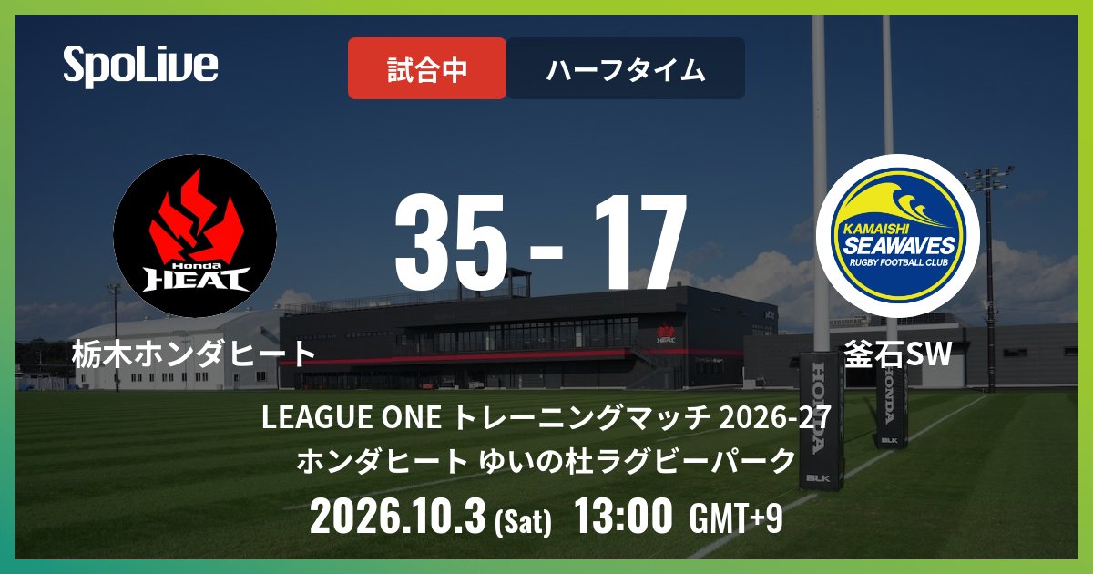 hondaheat's tweet photo. vs 日本製鉄釜石シーウェイブス @ ホンダヒート ゆいの杜ラグビーパーク
前半終了: 35 - 17

#LEAGUEONEトレーニングマッチ202627
#栃木ホンダヒート #SpoLive https://t.co/VyNTfQCs9W