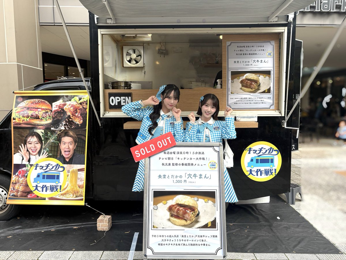 yoshida__sara_'s tweet photo. #キッチンカー大作戦 
戸高シェフの穴牛まん完売しました✨
沢山並んでくれてありがとう！

もちもち生地で美味しかった🐮
放送もお楽しみに🚚💭

#STU48 https://t.co/RAeuQOqdeG
