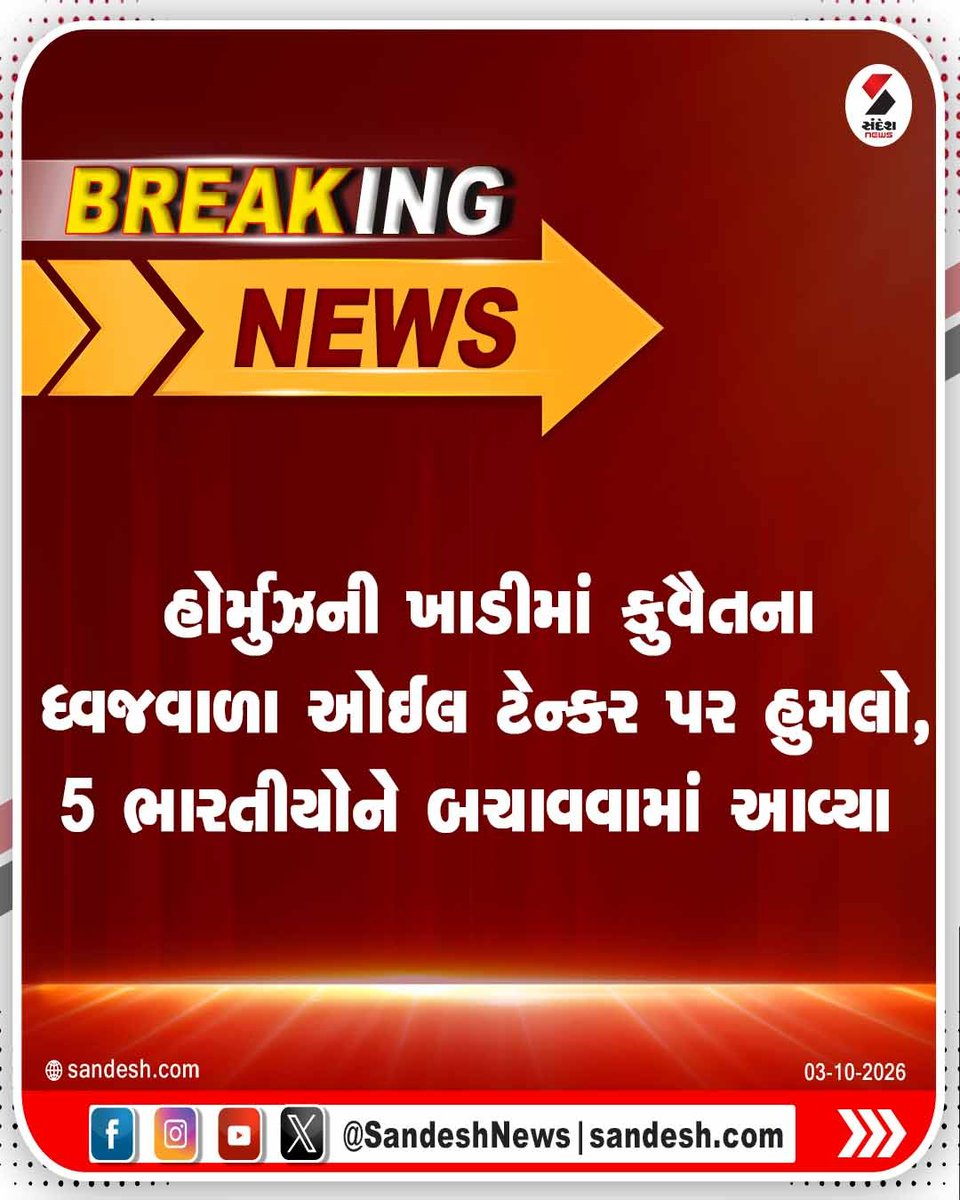 sandeshnews's tweet photo. હોર્મુઝની ખાડીમાં કુવૈતના ધ્વજવાળા ઓઈલ ટેન્કર પર હુમલો, 5 ભારતીયોને બચાવવામાં આવ્યા
#StraitofHormuz #Kuwait #OilTanker #World #SandeshNews https://t.co/VINGNZhTqw