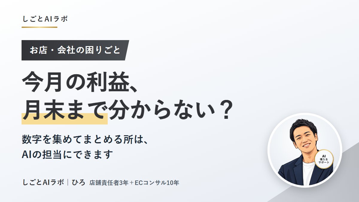 ogushi_ai's tweet photo. お店や会社でよく聞く困りごと。
「今月、売上がいくらで、利益がどれくらい残りそうか」が、月末まで分からない。

数字はあるのに、集めてまとめる人がいないだけ、ということが多いです。

売上・仕入れ・経費の置き場所と、「毎朝この形で見たい」をAIに渡せば、まとめる所はAIの担当にできます。 https://t.co/YZ5YgjVWG1