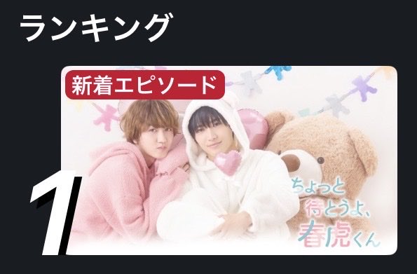 dramaphil_mbs's tweet photo. 『ちょっと待とうよ、春虎くん 』
🩷🫧━━━━

㊗️𝐅𝐎𝐃ドラマランキング
　　　現在1位🥇
        
          　━━━━🏀🧸
沢山のご視聴ありがとうございます😭
ぜひ何度でもお楽しみください🫶

最終話配信中🌟
🔗https://t.co/HxeQF4xBmX

#ちょとら
#中川翼 #桜木雅哉 https://t.co/gFG0ZOycN2