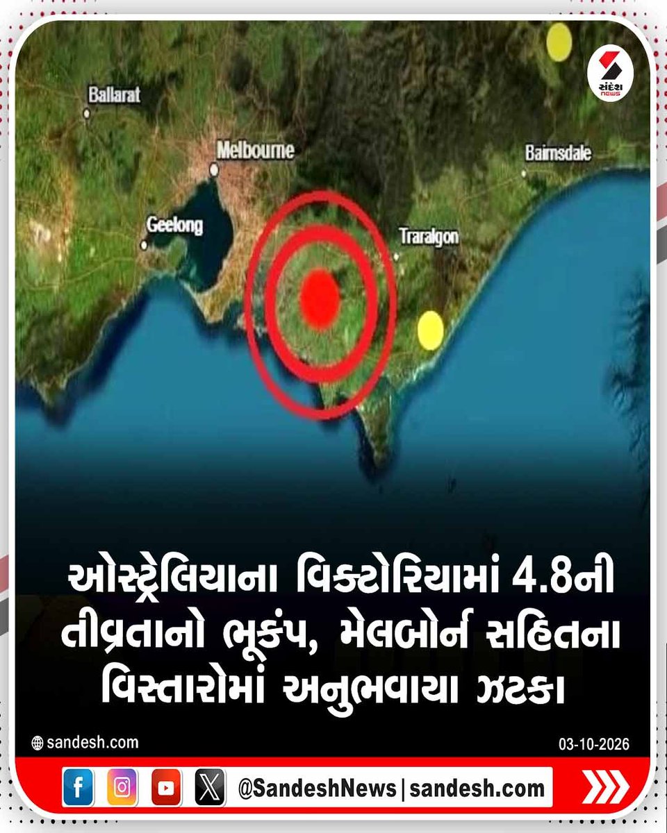 sandeshnews's tweet photo. ઓસ્ટ્રેલિયાના વિક્ટોરિયામાં 4.8ની તીવ્રતાનો ભૂકંપ, મેલબોર્ન સહિતના વિસ્તારોમાં અનુભવાયા ઝટકા
#Australia #Earthquake #Melbourne #World #SandeshNews https://t.co/1eOUJJGpP1