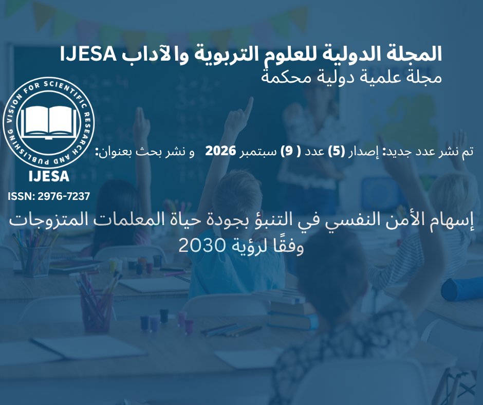 IJESAPublishing's tweet photo. تم نشر بحث بعنوان:
إسهام الأمن النفسي في التنبؤ بجودة حياة المعلمات المتزوجات وفقًا لرؤية 2030

للباحثين:
إبتسام بنت سعيد بن محمد القحطاني
أحمد صابر الشركسي

للمزيد:
https://t.co/8QQEANRp4O https://t.co/TKgSHPsiED