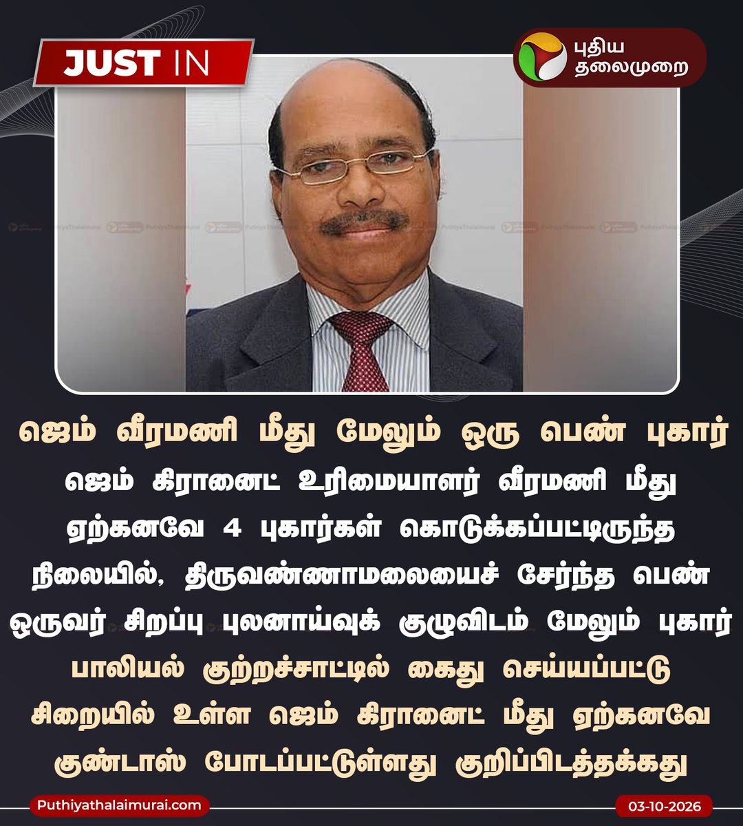 PttvNewsX's tweet photo. ஜெம் வீரமணி மீது மேலும் ஒரு பெண் புகார்
#GemVeeramani | #POCSOAct | #POCSOCase | #SexualHarassment https://t.co/M90KZyiZPt