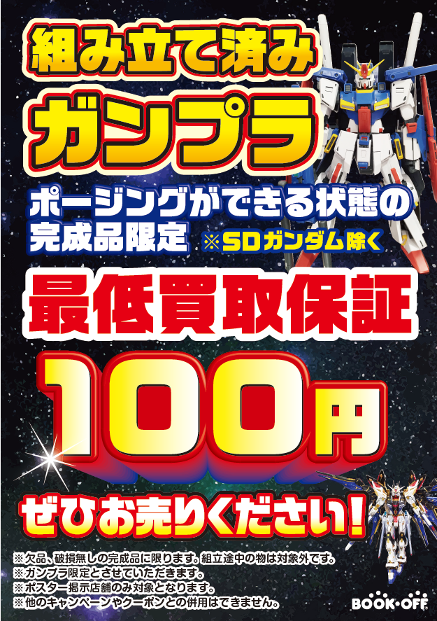 botohkaichiba's tweet photo. 【組み立て済みガンプラ買取キャンペーン開催中】

組み立て済みガンプラの最低買取保証が1⃣0⃣0⃣円
となっております！

皆様の力作を手放す機会がございましたら、
ぜひ、横浜十日市場店へお持ち込み下さい。

#ガンプラ https://t.co/MXpeOOCXVV