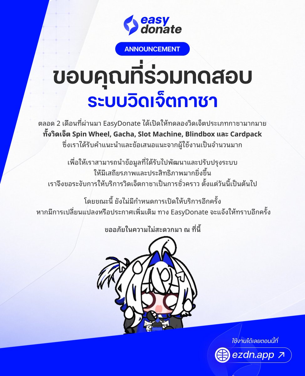 easydonateth's tweet photo. ขอบคุณที่ร่วมทดสอบระบบวิดเจ็ตกาชา

ตลอด 2 เดือนที่ผ่านมา EasyDonate ได้เปิดให้ทดล���งวิดเจ็ตประเภทกาชามากมาย
ทั้งวิดเจ็ต Spin Wheel, Gacha, Slot Machine, Blindbox และ Cardpack
ซึ่งเราได้รับคำแนะนำและข้อเสนอแนะจากผู้ใช้งานเป็นจำนวนมาก

เพื่อให้เราสามารถนำข้อมูลที่ได้รับไปพัฒนาและปรับปรุงระบบ
ให้มีเสถียรภาพและประสิทธิภาพมากยิ่งขึ้น เราจึงขอระงับการให้บริการวิดเจ็ตกาชาเป็นการชั่วคราว ตั้งแต่วันนี้เป็นต้นไป

โดยขณะนี้ ยังไม่มีกำหนดการเปิดให้บริการอีกครั้ง  หากมีการเปลี่ยนแปลงหรือประกาศเพิ่มเติม ทาง EasyDonate จะแจ้งให้ทราบอีกครั้ง

ขออภัยในความไม่สะดวกมา ณ ที่นี้

#EasyDonate