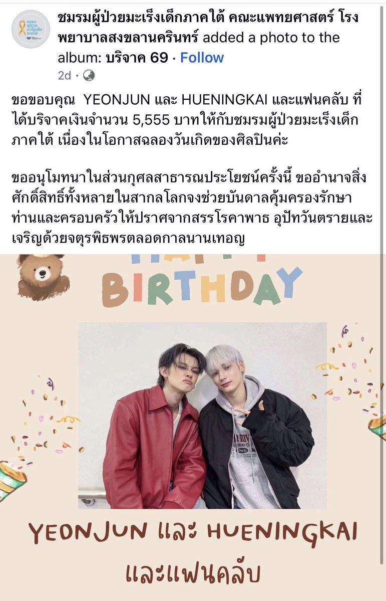 stxr_project's tweet photo. สวัสดีวันเสาร์ค่ะโมอา 🤍

แอดมินขอแจ้งว่า ทีมได้ทำการบริจาคเงินจากการขายอัลบั้มจากคาเฟ่ที่ผ่านมา ให้กับชมรมผู้ป่วยมะเร็งเด็กภาคใต้ โรงพยาบาลสงขลานครินทร์ เพื่อเป็นการฉลองวันเกิดย้อนหลังในนามคุณยอนจุน คุณฮยูหนิงไค และโมอาไทย เรียบร้อยแล้วนะคะ 🇹🇭

ขอขอบคุณทุกการสนับสนุนอีกครั้งค่ะ! https://t.co/ccwo6UqQPC