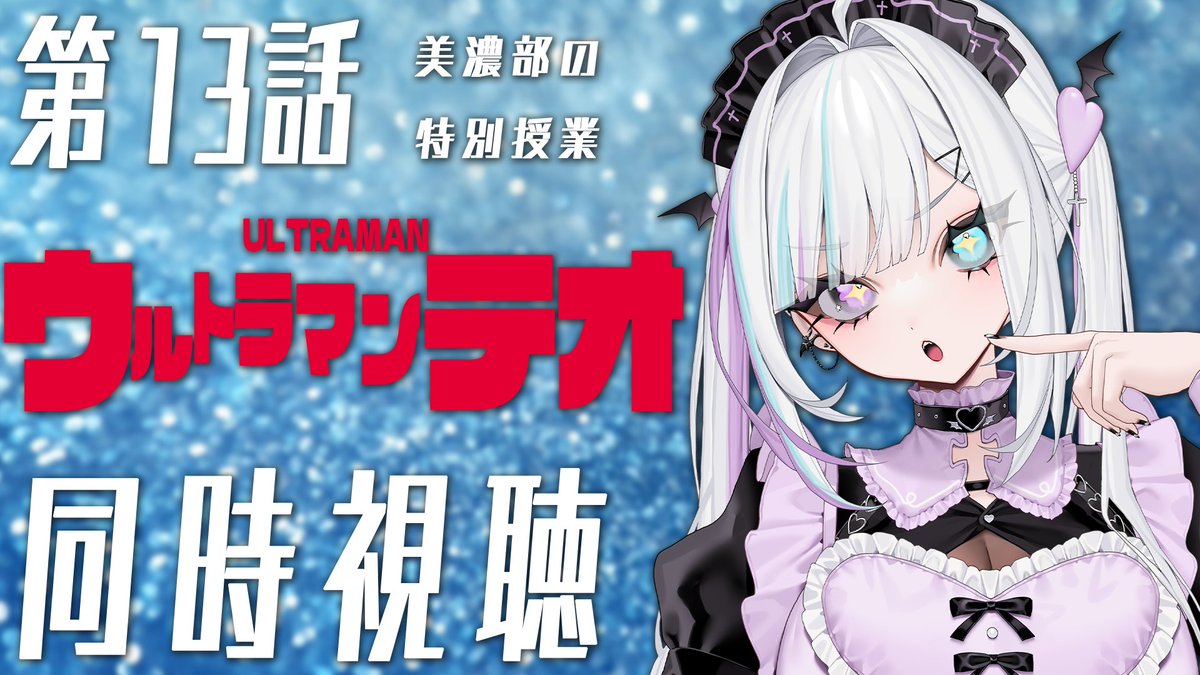 MiaAmase's tweet photo. ✞✟⁺‧┈配信告知┈┈┈┈┈┈┈┈‧⁺✞✟

🗓️本日10/3(SAT)
⏰18:00～

【同時視聴】#ウルトラマンテオ 第13話を一緒に観よう！

✞✟⁺‧┈┈┈┈┈┈┈┈┈┈┈┈┈‧⁺✞✟
▼▽ https://t.co/xeH4kE0ssn