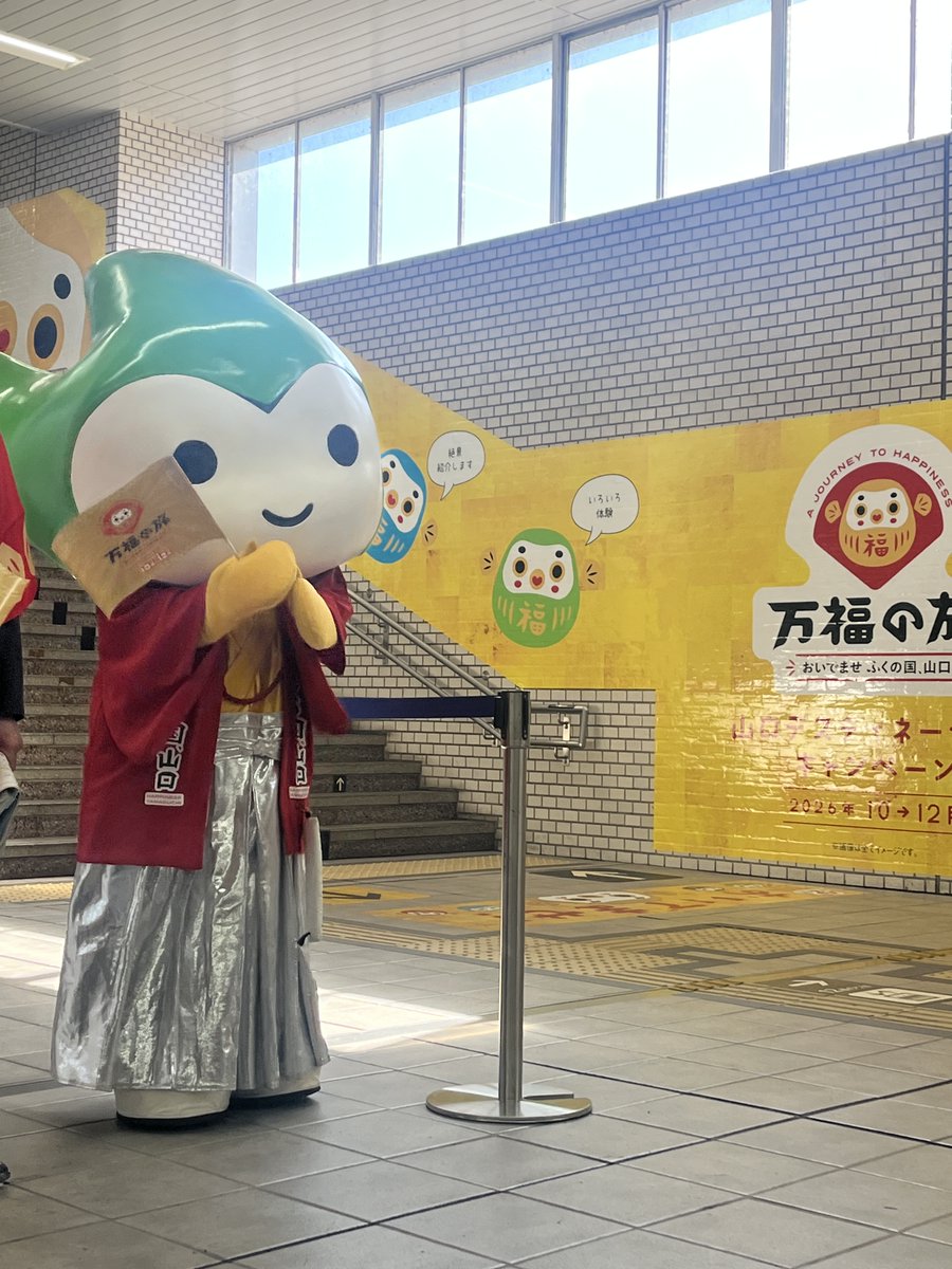 choruru_318's tweet photo. 「山口デスティネーションキャンペーン オープニングイベント」に参加してきたよ🎉✨

ちょるるは新山口駅の新幹線コンコースで、山口県に来てくれたみんなをお出迎え🚅💛
ようこそ山口県へ〜‼️

いよいよ「山口デスティネーションキャンペーン」がスタート✨
この秋は、山口県のいろんなところへおでかけして、魅力をたっぷり楽しんでね♪