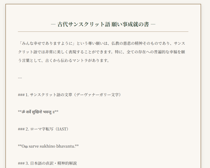 AileChemLab's tweet photo. 【開発中アプリ紹介】
心の中の願い事を、神秘的な古代サンスクリット語（デーヴァナーガリー文字）の響きに変換してくれるデスクトップアプリを作りました📜🌿
日本語の願いを入力すると、Geminiがサンスクリット語への翻訳、IASTローマ字転写、そして仏教的・精神的な深い解説までを丁寧に紡ぎ出してくれます。
ボタンひとつで和紙風デザインの「横書き書面」と「縦書き経典風書面」のHTMLが出力され、ブラウザからそのまま綺麗に印刷・PDF保存も可能。静かな祈りの時間を形にできるお気に入りのツールになりました🙏✨
#サンスクリット語 #梵字 #プログラミング #自作アプリ

⛩️ 1. アプリのコンセプト：コードで「祈り」をデザインする
日常のふとした願い事や決意を、ただ画面にメモするのではなく、人類の最も古い聖なる言語の一つである「古代サンスクリット語（古典サンスクリット語）」の響きに変換します。
単なる直訳だけでなく、仏教・密教の文脈に根ざした深い精神的解説や、宇宙の根源的マントラである「Oṃ（オーム）」の響きをGemini APIが丁寧に紡ぎ出し、心静かに自分と向き合う「体験」そのものをデザインしています。
💻 2. 技術の壁を「ロマン」で突破する（開発のこだわり）
実はこのアプリ、見た目の優雅さに反して、開発の裏側ではなかなかの「技術的な難所」を突破しています。
サンスクリット文字（デーヴァナーガリー文字）の壁: Python標準のPDF生成ライブラリ（ReportLab等）では、複雑な文字の結合やシェイピングが完全に崩れ、文字化けの魔境と化していました。
HTML＋Webフォントによる解決: アプリの出力方式を「ブラウザ描画（HTML/CSS）」に大きく舵を切り、Google Fontsの Noto Sans Devanagari を直に読み込ませることで、文字化けゼロの美しいサンスクリット文字のレンダリングに成功しました。
縦書きと英数字の調和: CSSの     writing-mode: vertical-rl と text-orientation:      upright を駆使し、縦書き経典風レイアウトの中でも、英数字や番号が横倒しにならず縦向きに美しく整うよう細部までチューニングしています。
自動ハイライト: Pythonの正規表現でデーヴァナーガリー文字を自動検出し、HTML上でサンスクリット部分だけを大きく迫力のあるサイズに装飾します。
🖨️ 3. デジタルから「リアルな経典」へ
完成した書面は、ボタンひとつで「和風横書き書面」と「縦書き経典風巻物スタイル」の2種類のHTMLとして一括出力されます。
あとはファイルをブラウザで開き、Ctrl+P でPDF保存やプリンター印刷をするだけ。自宅のプリンターから出力して手元に置けば、自分だけの「祈りの経典」が完成します。