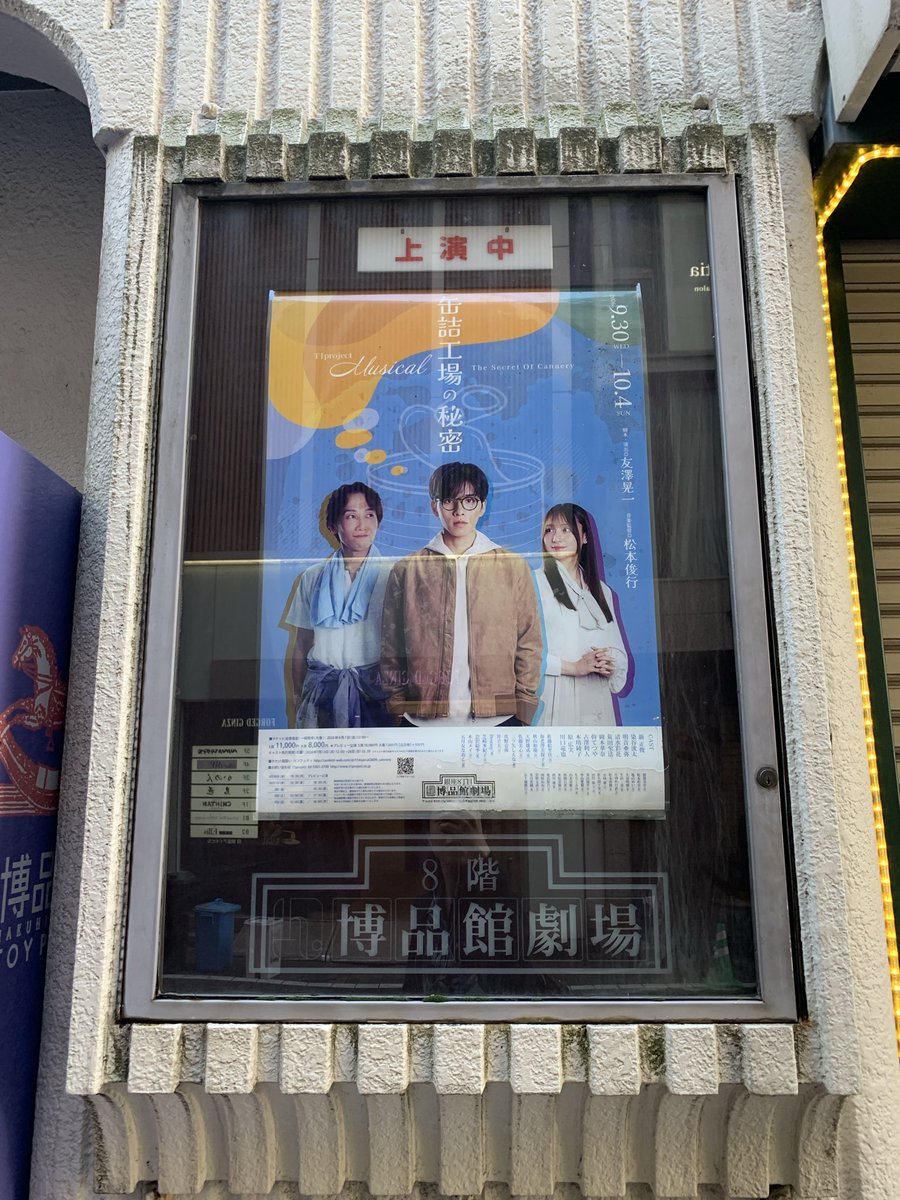 Funaparte's tweet photo. ミュージカル「缶詰工場の秘密」

連日たくさんのお客様にご覧いただけて嬉しいです！

今日の星組は
開場：16:45
開演：17:30

当日券ご用意出来ます！
飛び込み大歓迎👏
まほろば町でお待ちしてます🐟

#缶詰工場の秘密
#M缶詰工場の秘密

明日のチケット🎫
https://t.co/BiVTn4lF4R https://t.co/uyQI0Dv2VM