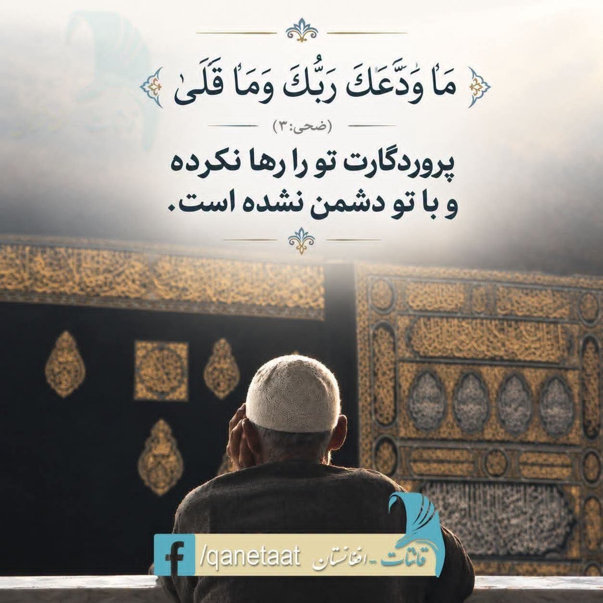 UllahOmeri's tweet photo. ﴿مَا وَدَّعَكَ رَبُّكَ وَمَا قَلَىٰ﴾ (ضحی:۳)
ترجمه: پروردگارت تو را رها نکرده و با تو دشمن نشده ا��ت. https://t.co/3SOM7u99T3