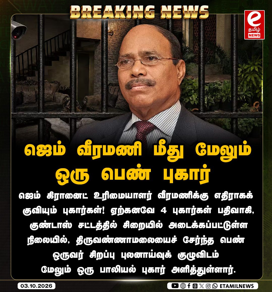 Etamilnews247's tweet photo. ஜெம் வீரமணி மீது மேலும் ஒரு பெண் புகார்
#GemVeeramani | #POCSOAct | #POCSOCase | #SexualHarassment https://t.co/8FcyIyG3nK