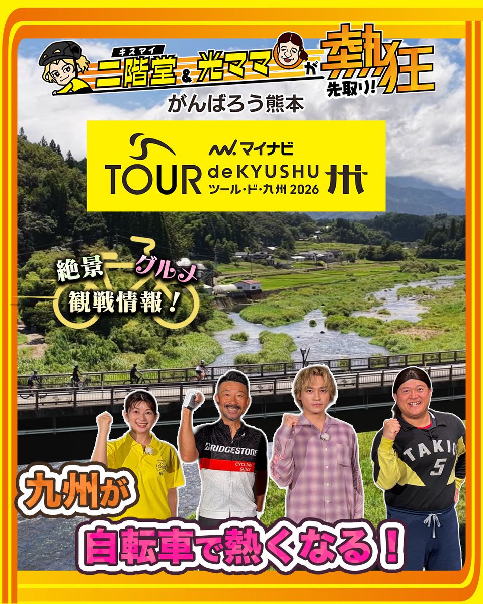 tour_de_kyushu's tweet photo. 【キスマイ二階堂&amp;光ママが熱狂先取り！がんばろう熊本 マイナビ ツール・ド・九州2026】本日の放送の内容は、YouTubeでご覧になれます。是非九州にお住まいでない方もこちらからご覧ください!!
 https://t.co/esVa2Xhizf @YouTube https://t.co/57hOUz8YFj