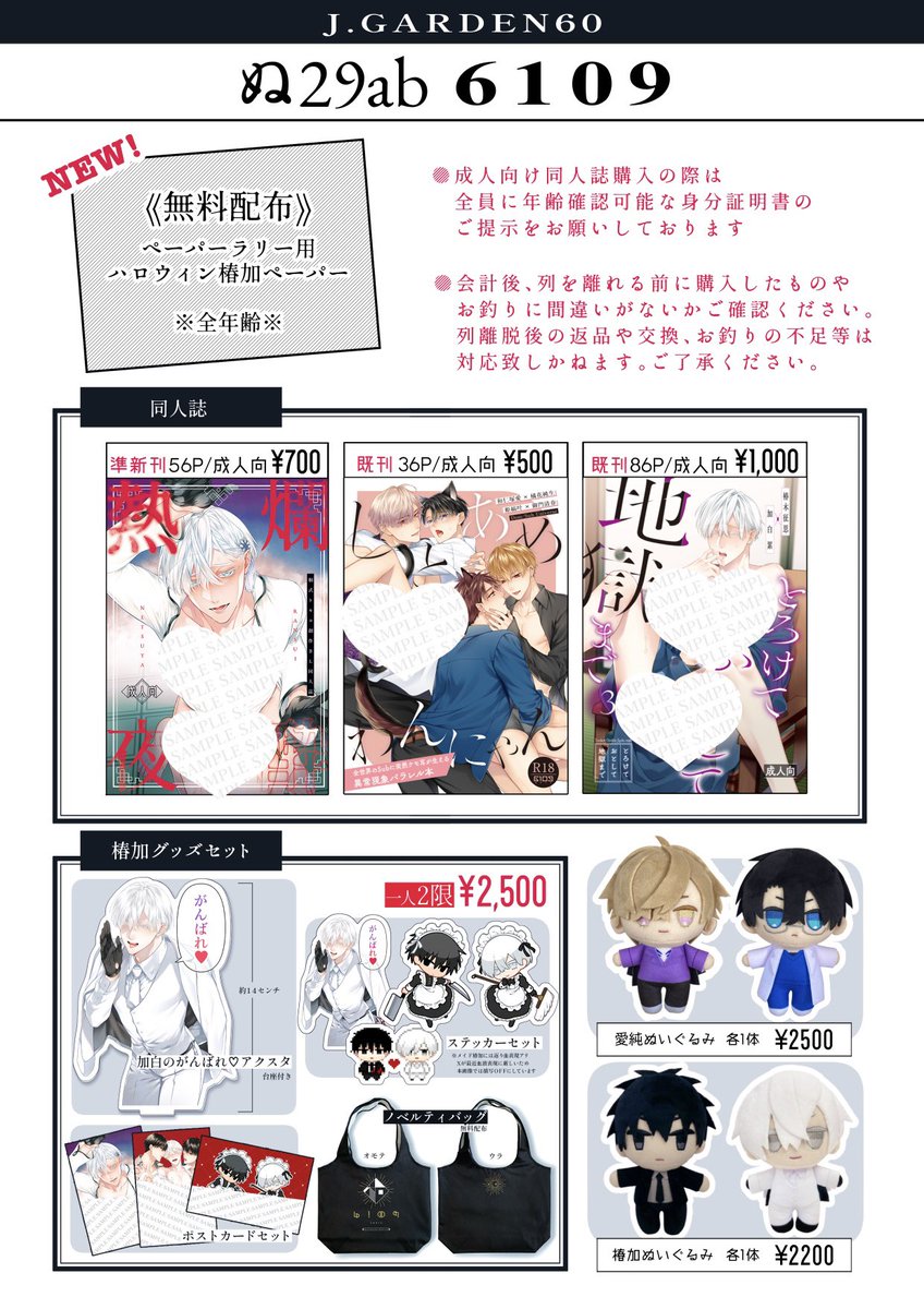 krsk_info's tweet photo. .˚⊹⁺‧┈┈┈┈┈┈┈┈┈┈┈┈‧⁺ ⊹˚. 　　　　
　　　　#J庭60 お品書き
　　　ぬ29ab    ＜6109＞
.˚⊹⁺‧┈┈┈┈┈┈┈┈┈┈┈┈‧⁺ ⊹˚.
明日の新しいものはペーパーのみとなります🙇加白のがんばれアクスタ再版したのでノベルティバッグ付きで椿加グッズセット復活しました✨  #創作BL https://t.co/HXnli6ajfw