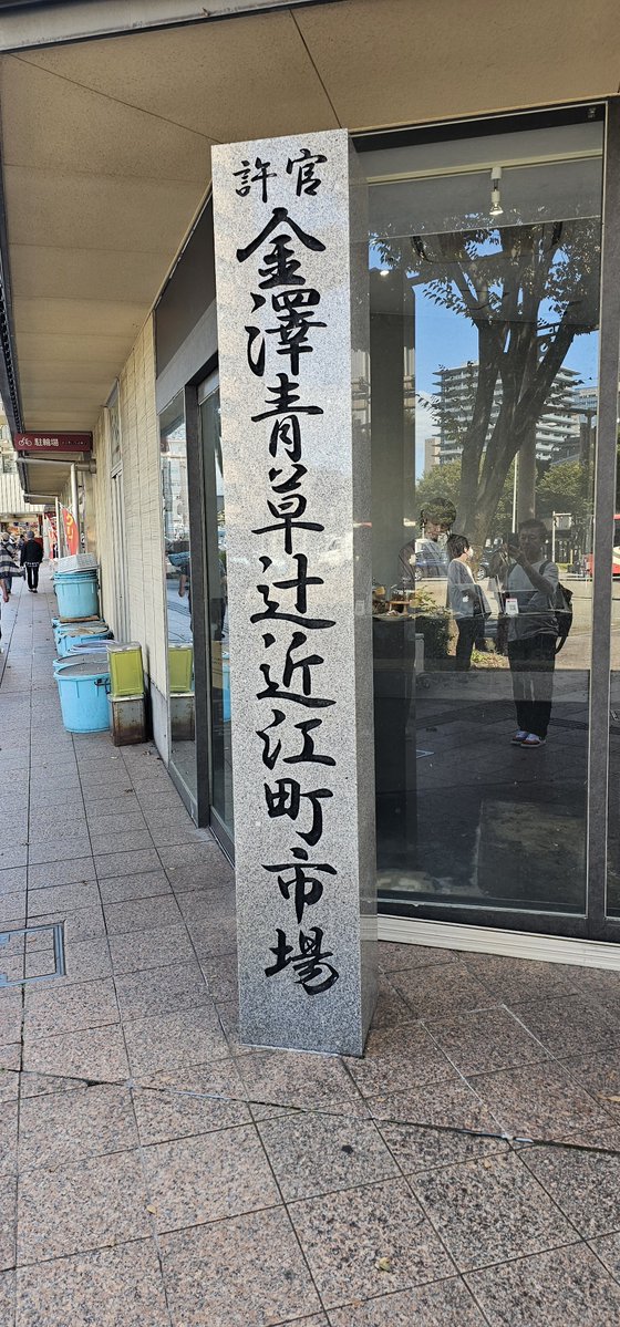 SMch77's tweet photo. カズオさんオススメの近江町市場の市場寿司行って生と炙りののどぐろ寿司と能登牛を味わうなど😊
#まりまりあのね
#れのちとおでかけ
#藤咲まりな
#槙宮令乃
#HelloYouth https://t.co/7fCVm919Qx