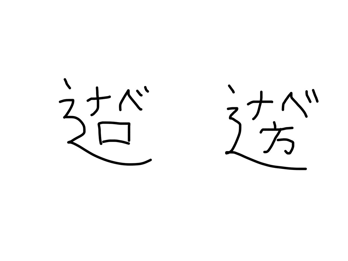 sosohsou's tweet photo. @kakichirashi 画数多いワタナベの書き分け https://t.co/A2PIemsLLG