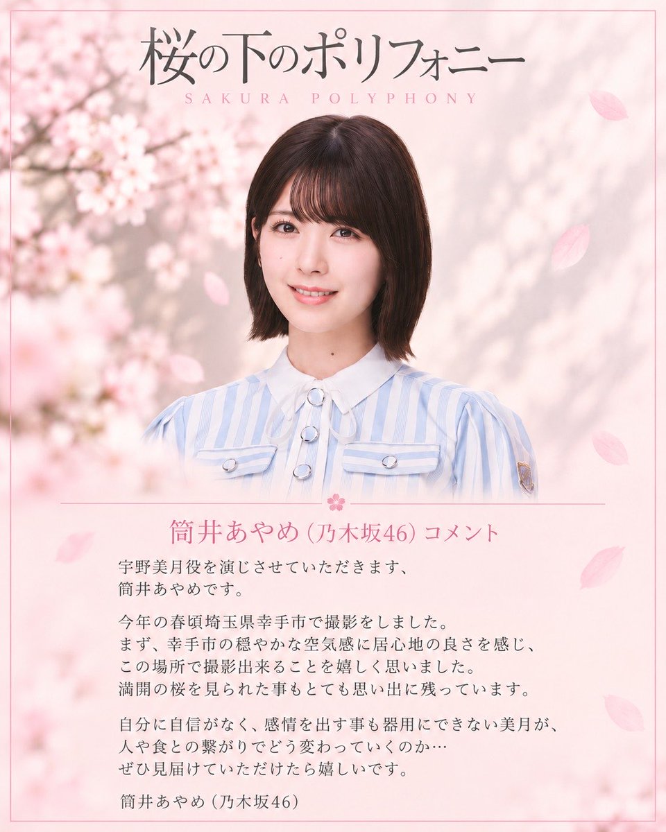 sakurapolyphony's tweet photo. 𓂃𓈒𓏸 ✦ CAST COMMENT ✦ 𓏸𓈒𓂃

宇野美月役を演じる
筒井あやめさんのコメントをご紹介します。🌸

幸手市での撮影や満開の桜の思い出、
美月という人物についての想いをお届けします。

#桜の下のポリフォニー
#SAKURAPOLYPHONY 
#筒井あやめ #乃木坂46 
#映画 #幸手市 https://t.co/GCVTmCWBze
