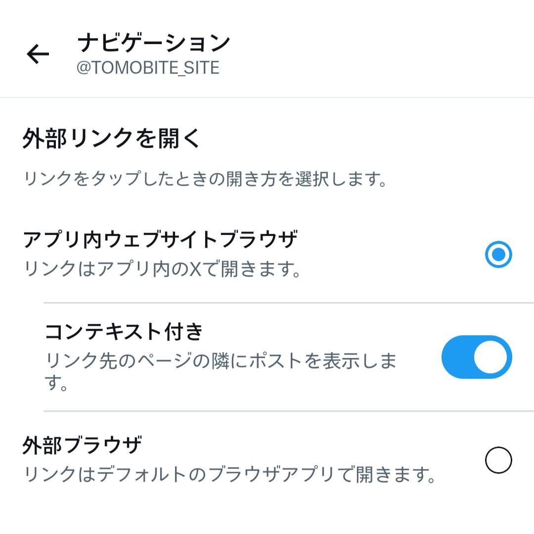 TOMOBITE_SITE's tweet photo. 使いにくいなぁ…と思ってたXアプリ内ブラウザ。
私の環境では、なんとhttps://t.co/buGV3IuzPZブログのヘッダー画像まで表示されず😭
そこで、
【設定とプライバシー → アクセシビリティ、表示、言語 → ナビゲーション】から、リンクをタップしたときの開き方を
「アプリ内ウェブサイトブラウザ」→「外部ブラウザ」に変更。
無事ヘッダー画像も表示されるようになって、コンテキストもOFFにできて、めっちゃ使いやすくなりました〜🙌
※コンテキストをOFFにするだけなら、「アプリ内ウェブサイトブラウザ」のままでも設定できます💡

この“いつの間にかデフォルトになってたアプリ内ブラウザ”をやっつける方法をポストしてくださってたみなさまに感謝です✨🙏🏻