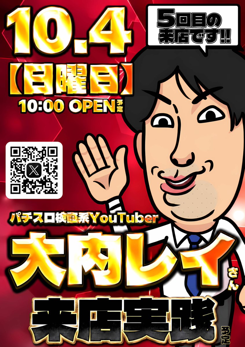 ABCHATENKOU's tweet photo. こんばんは！！

本日まさかの【4回目】のポスト🤣🤣
さすがに多いwww
本当にすみません😂

でも！！！！
明日の告知だけは、どうしても今夜お伝えしておきたい🔥

📢明日10月4日
【大内レイさん来店】✨
@REI_babai777

そして今回で……
㊗️㊗️㊗️【通算5回目】㊗️㊗️㊗️
大内レイさんは、数々の演者様にお越しいただいている中でも
なんと【昭和通り最多来店】👏🔥

1回、2回ではなく【5回】。
こうして幾度となく昭和通りへ足を運んでいただき、
ご縁を積み重ねていただけることに改めて感謝です🙏✨

ただし！！！！
回数を重ねたからといって、
決して「いつもの来店」にはしたくない。

「大内レイさんが来る昭和通り、やっぱり面白い。」

その一言をいただけるような、
熱量も、期待感も、ワクワクも詰め込んだ一日へ👊🔥

もちろん明日は【スロット】にも存分にご注目ください👀✨

節目となる【5回目】。
大内レイさんと一緒に迎える昭和通りの一日を、
ぜひ皆様にも楽しんでいただきたい！！

明日も従業員一同、全身全霊でお出迎えさせて頂きます❤