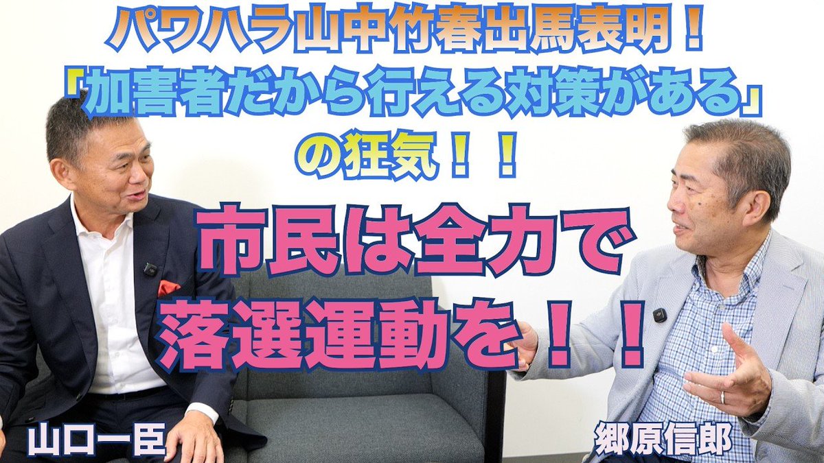 tagata_akira's tweet photo. > 【山中竹春出馬表明、「加害者だから��える対策がある」の狂気！！横浜を世界一恥ずかしい都市にしないために、市民は全力で落選運動を！！】

---
表記👆郷原さん @nobuogohara 動画🎦#548👇
https://t.co/5CFduUJCsb

1/2 (落選運動切出し🎦、落選運動資料へ) https://t.co/7goJhAPT8d