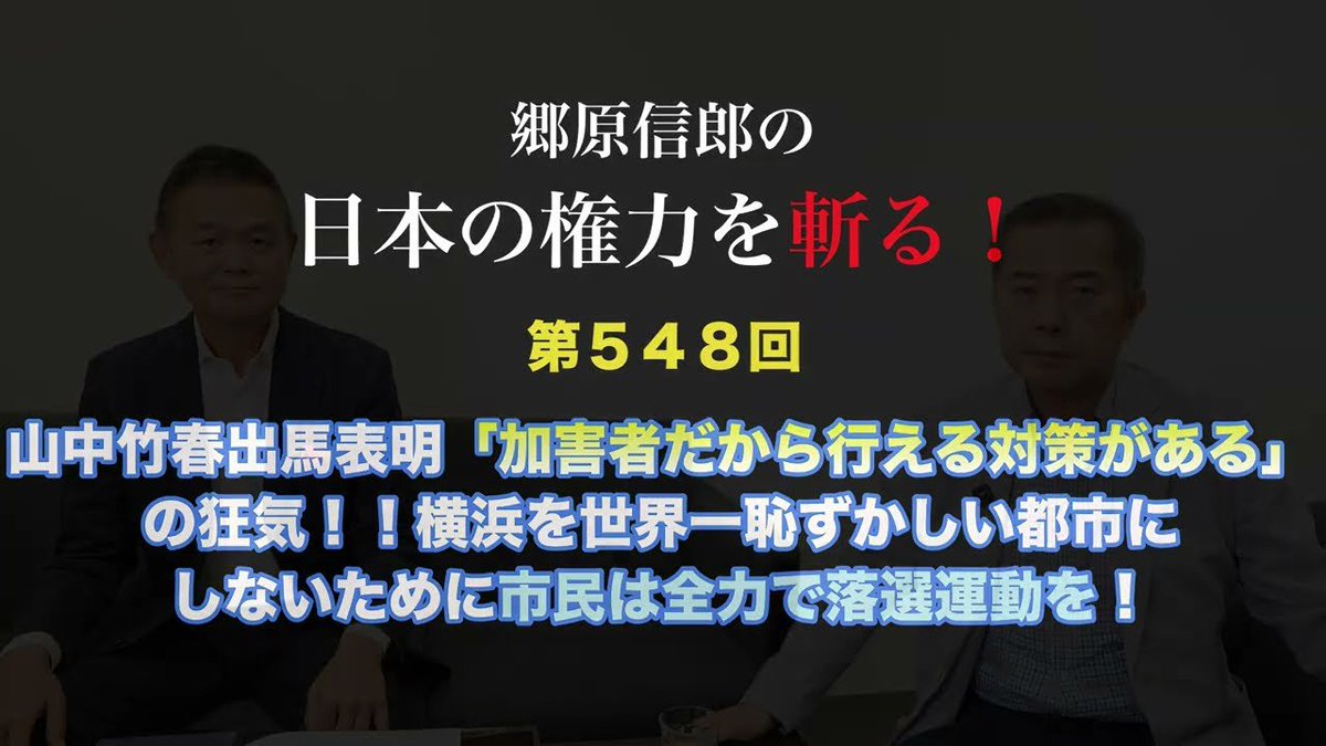 tagata_akira's tweet photo. > 【山中竹春出馬表明、「加害者だから��える対策がある」の狂気！！横浜を世界一恥ずかしい都市にしないために、市民は全力で落選運動を！！】

---
表記👆郷原さん @nobuogohara 動画🎦#548👇
https://t.co/5CFduUJCsb

1/2 (落選運動切出し🎦、落選運動資料へ) https://t.co/7goJhAPT8d