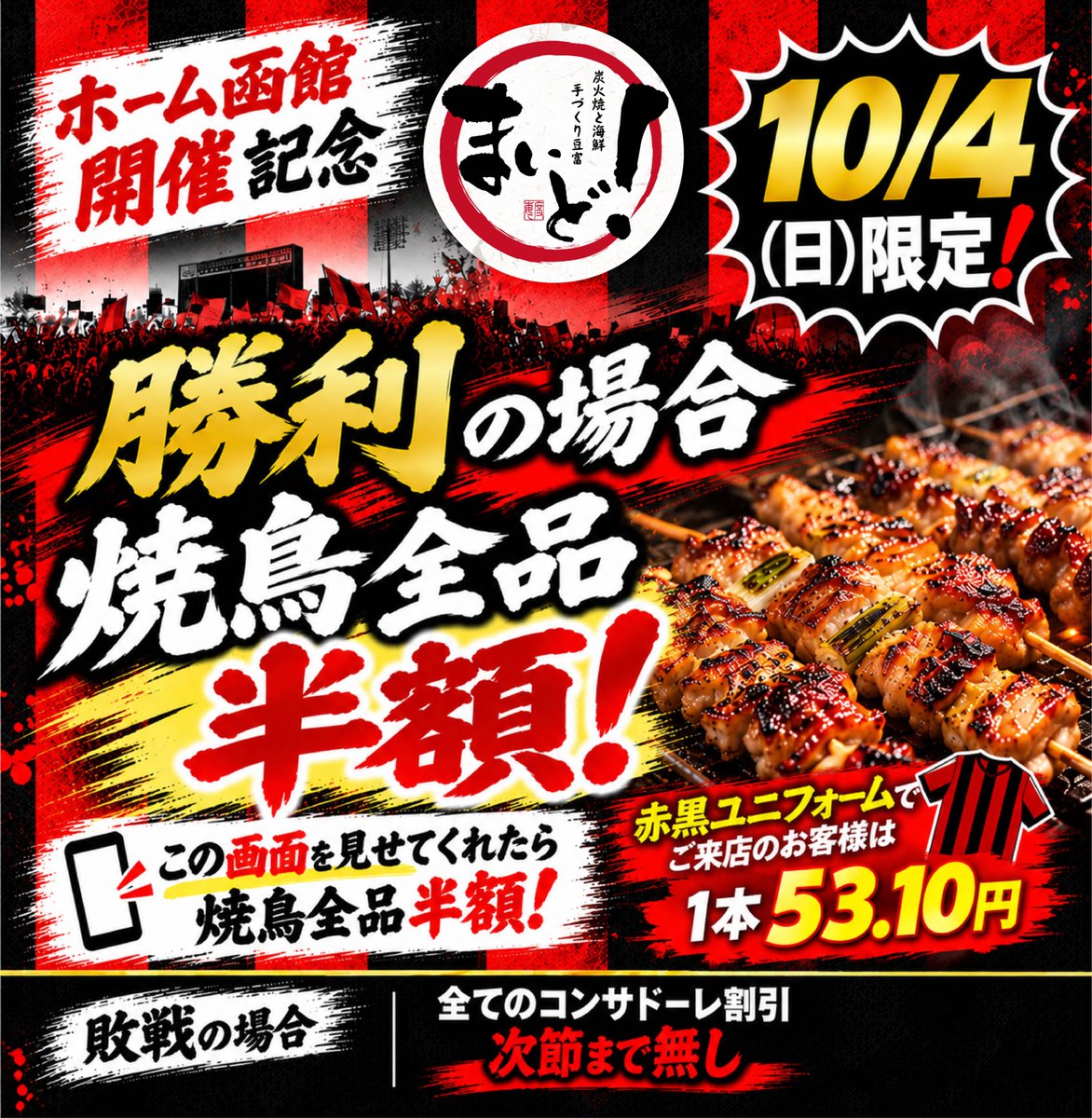 Maido_official's tweet photo. 🔴⚫️勝利と連勝は諦めない⚫️🔴
明日は函館ホーム⚽️
函館と言えばやきとり弁当🍗
ラッピは再現できないので🤭

明日は焼鳥全品半額‼️

コンサユニでご来店のお客様は1本
🟥⬛️53.10円🟥⬛️

函館から連勝の波が来るぞ🌊

あ、負け、引き分けはやりません。

#コンサドーレ
#函館最高
#焼鳥
#札幌居酒屋 https://t.co/vHNn1WPG6V