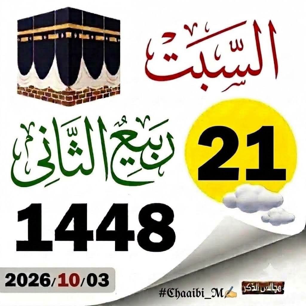mohnadagdidi's tweet photo. #صباح_الخير 
#تاريخ_اليوم_03_10_2026 https://t.co/PL8vYpmce5