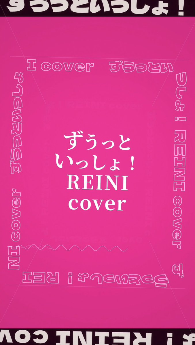 reini_sing's tweet photo. 【shorts投稿】
ずうっといっしょ！/キタニタツヤ(cover)

Y:https://t.co/RrF3vz7AD7

 #歌ってみた #cover https://t.co/olo9kB3QG4